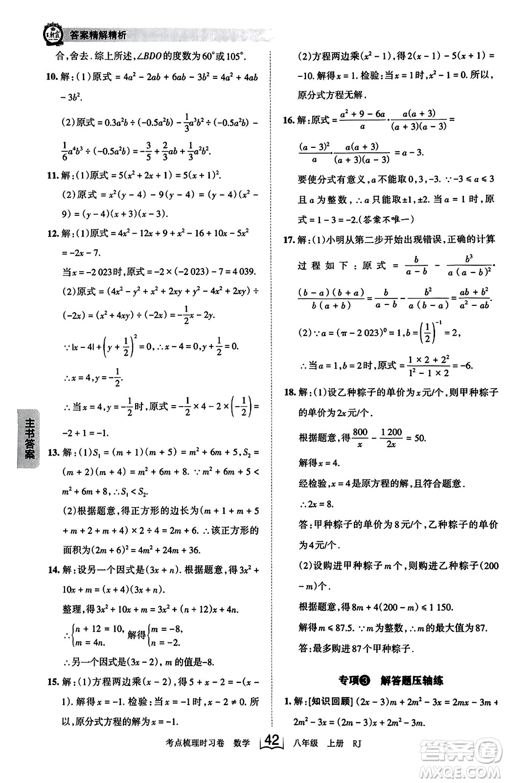 江西人民出版社2023年秋王朝霞考點(diǎn)梳理時(shí)習(xí)卷八年級(jí)數(shù)學(xué)上冊(cè)人教版答案