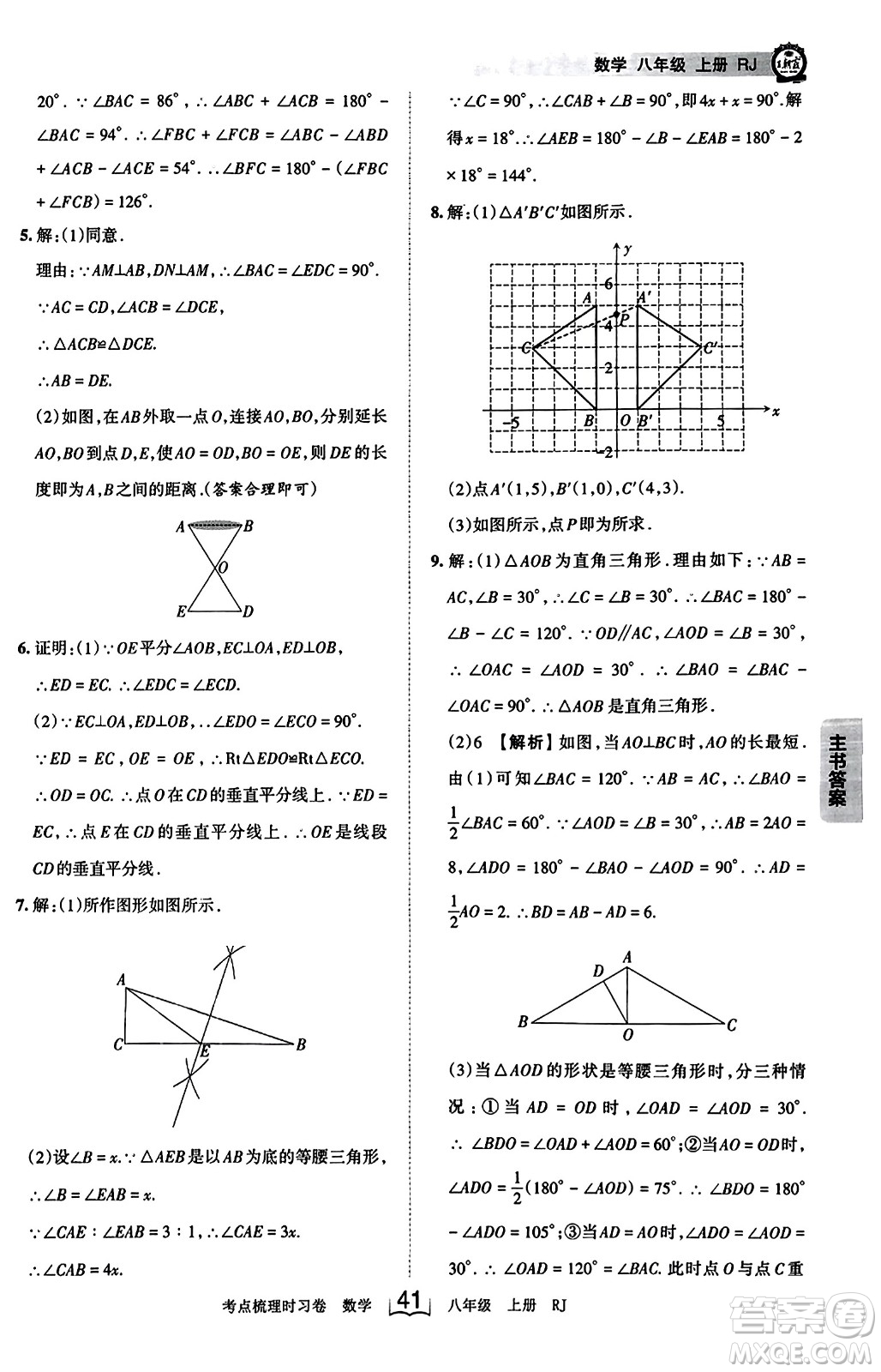 江西人民出版社2023年秋王朝霞考點(diǎn)梳理時(shí)習(xí)卷八年級(jí)數(shù)學(xué)上冊(cè)人教版答案
