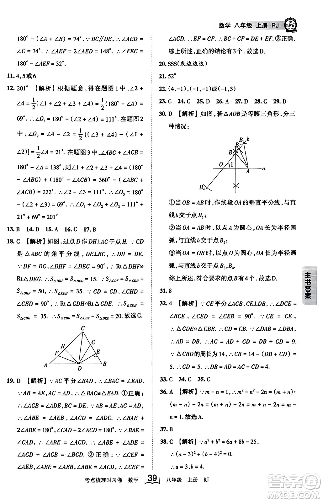 江西人民出版社2023年秋王朝霞考點(diǎn)梳理時(shí)習(xí)卷八年級(jí)數(shù)學(xué)上冊(cè)人教版答案