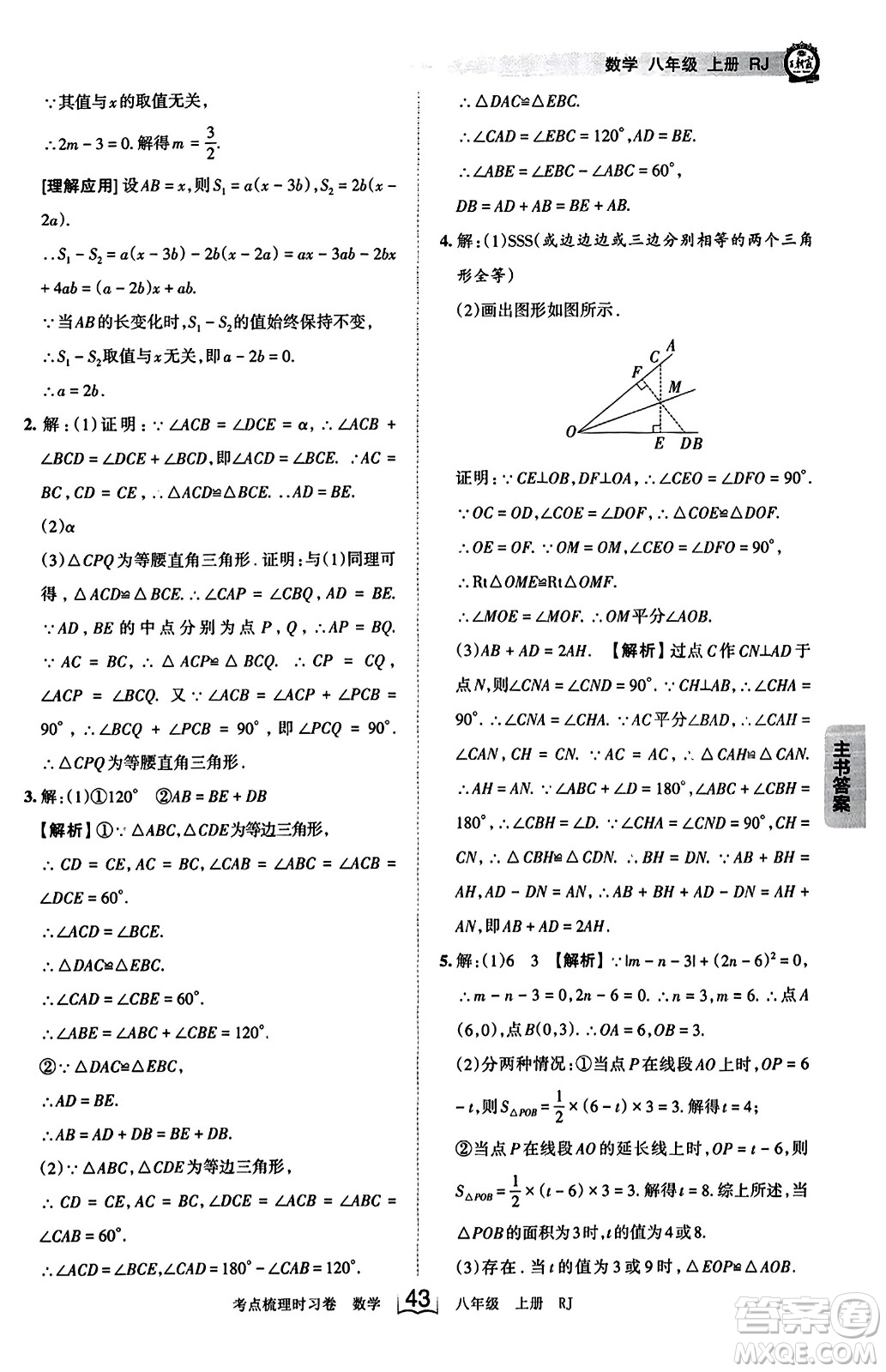 江西人民出版社2023年秋王朝霞考點(diǎn)梳理時(shí)習(xí)卷八年級(jí)數(shù)學(xué)上冊(cè)人教版答案