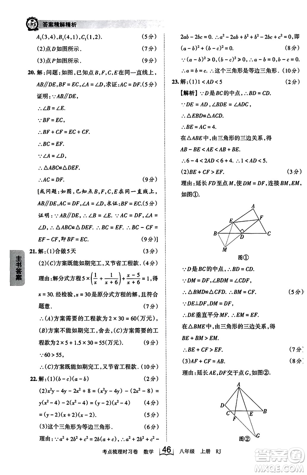江西人民出版社2023年秋王朝霞考點(diǎn)梳理時(shí)習(xí)卷八年級(jí)數(shù)學(xué)上冊(cè)人教版答案