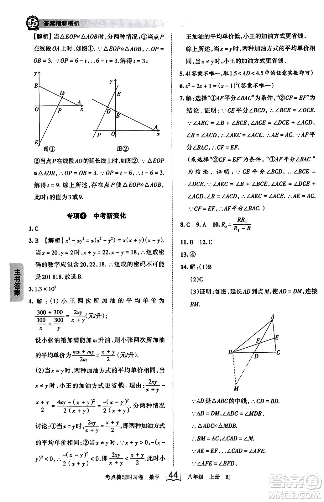江西人民出版社2023年秋王朝霞考點(diǎn)梳理時(shí)習(xí)卷八年級(jí)數(shù)學(xué)上冊(cè)人教版答案