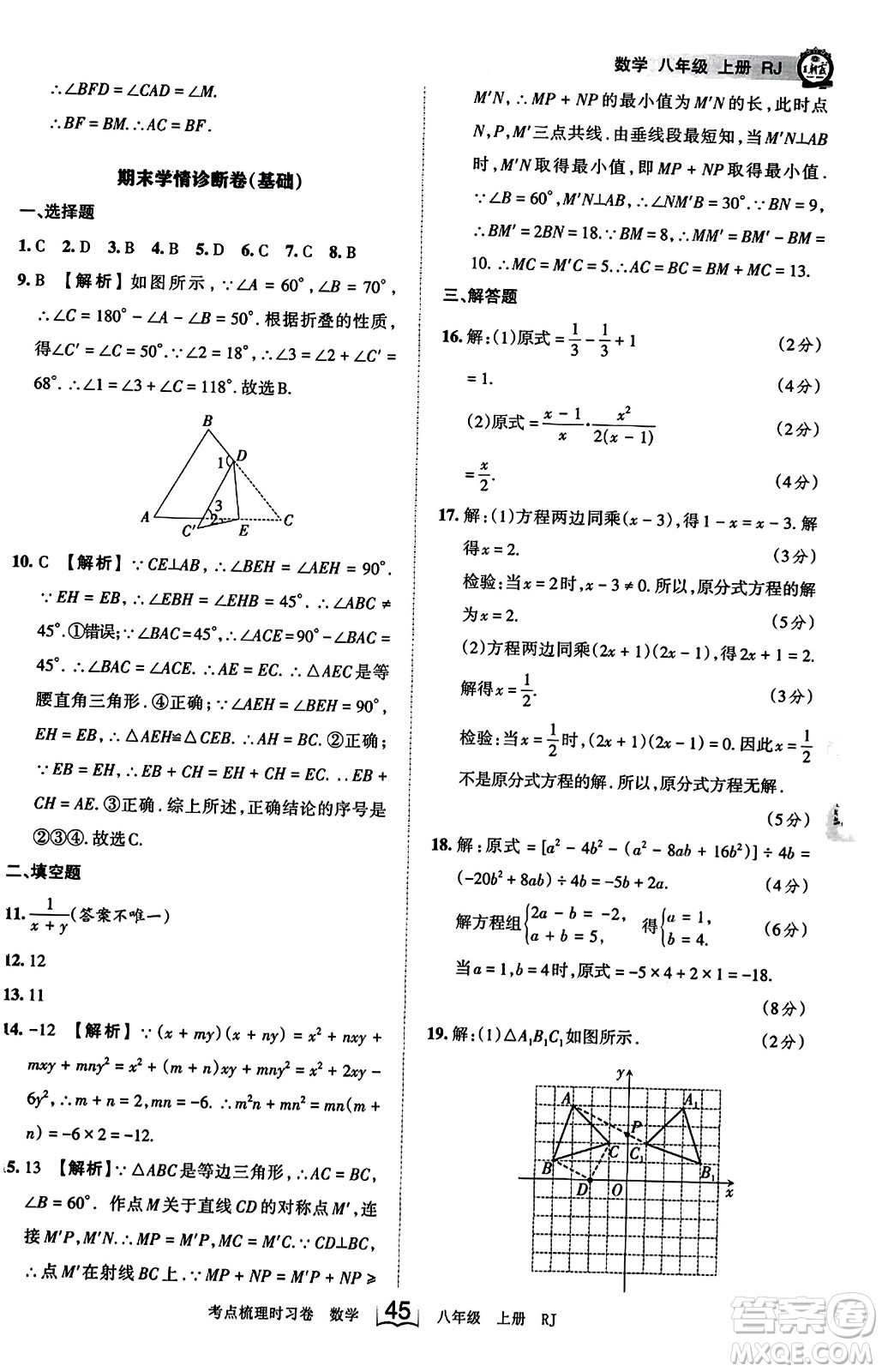 江西人民出版社2023年秋王朝霞考點(diǎn)梳理時(shí)習(xí)卷八年級(jí)數(shù)學(xué)上冊(cè)人教版答案