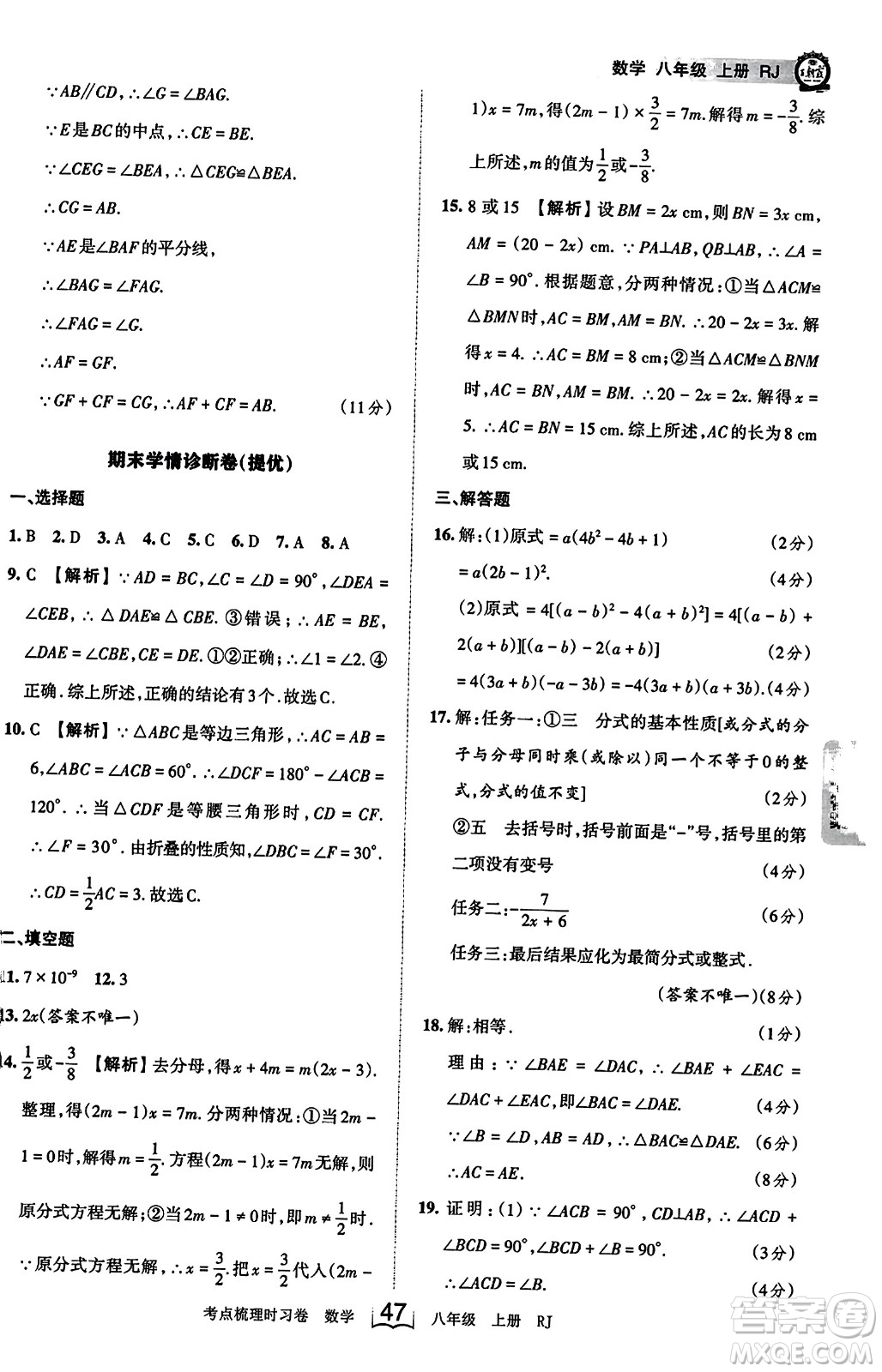 江西人民出版社2023年秋王朝霞考點(diǎn)梳理時(shí)習(xí)卷八年級(jí)數(shù)學(xué)上冊(cè)人教版答案
