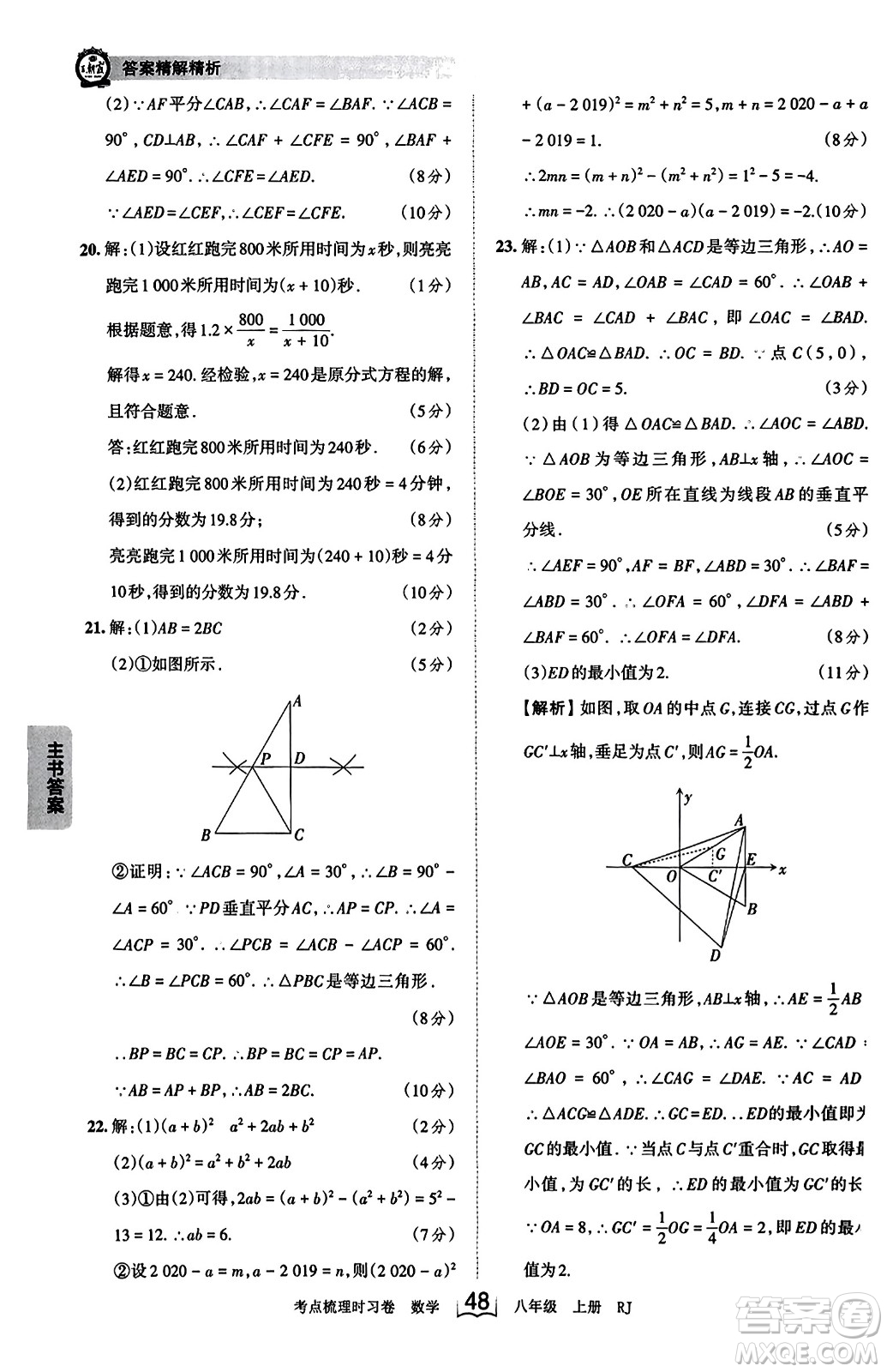 江西人民出版社2023年秋王朝霞考點(diǎn)梳理時(shí)習(xí)卷八年級(jí)數(shù)學(xué)上冊(cè)人教版答案