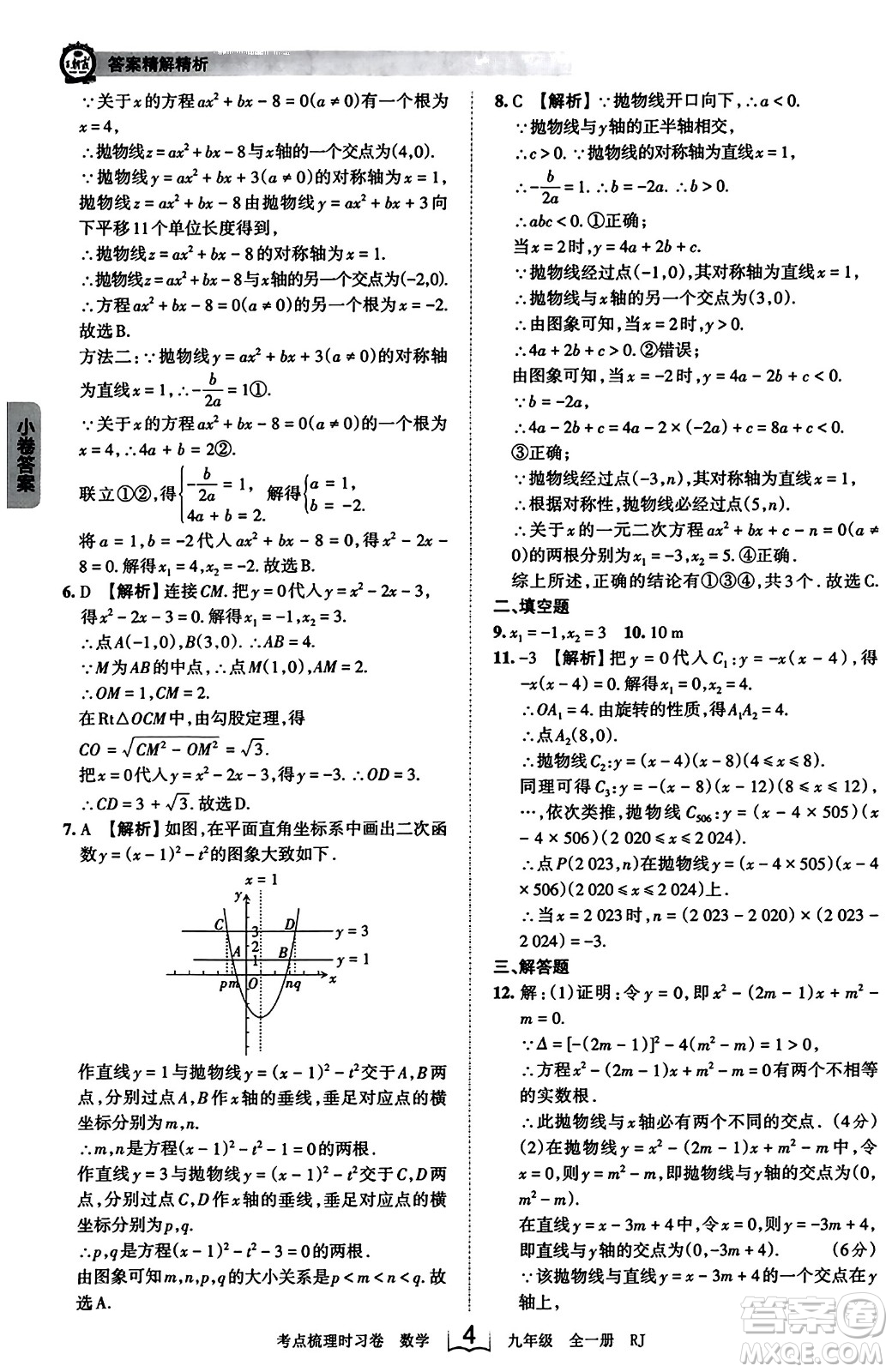 江西人民出版社2023年秋王朝霞考點(diǎn)梳理時習(xí)卷九年級數(shù)學(xué)全一冊人教版答案