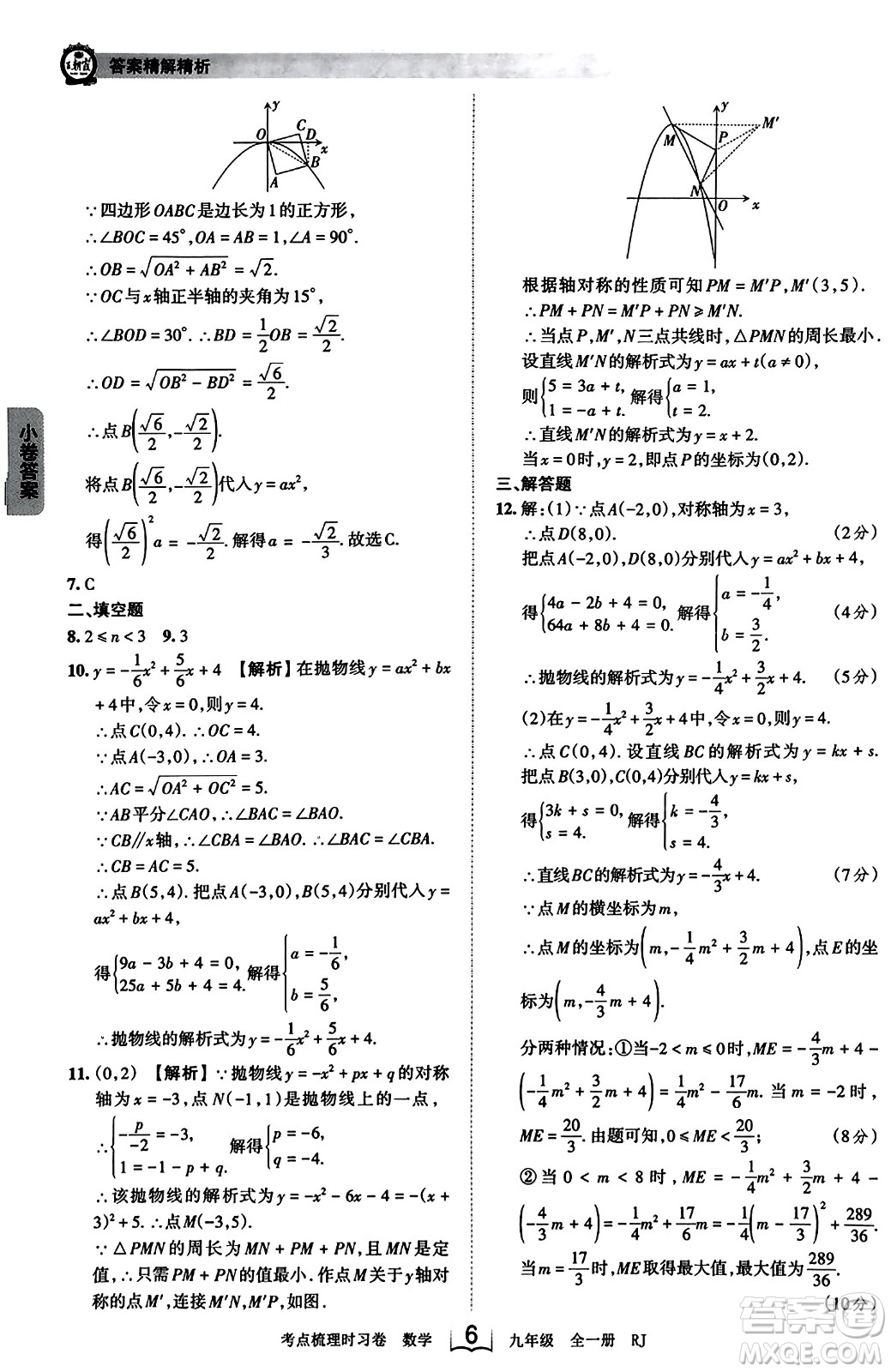 江西人民出版社2023年秋王朝霞考點(diǎn)梳理時習(xí)卷九年級數(shù)學(xué)全一冊人教版答案