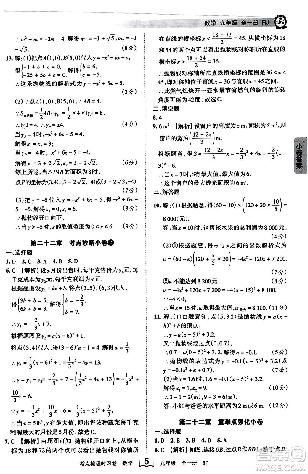江西人民出版社2023年秋王朝霞考點(diǎn)梳理時習(xí)卷九年級數(shù)學(xué)全一冊人教版答案