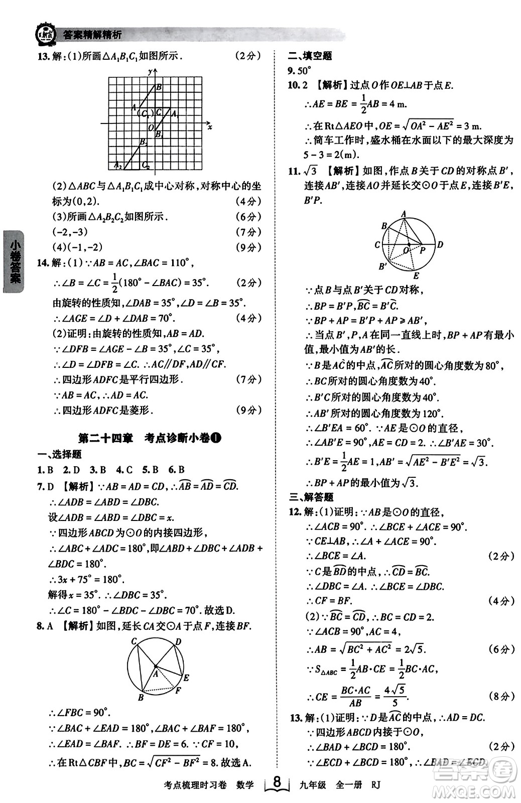 江西人民出版社2023年秋王朝霞考點(diǎn)梳理時習(xí)卷九年級數(shù)學(xué)全一冊人教版答案