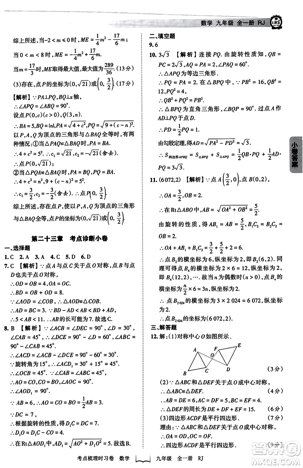 江西人民出版社2023年秋王朝霞考點(diǎn)梳理時習(xí)卷九年級數(shù)學(xué)全一冊人教版答案