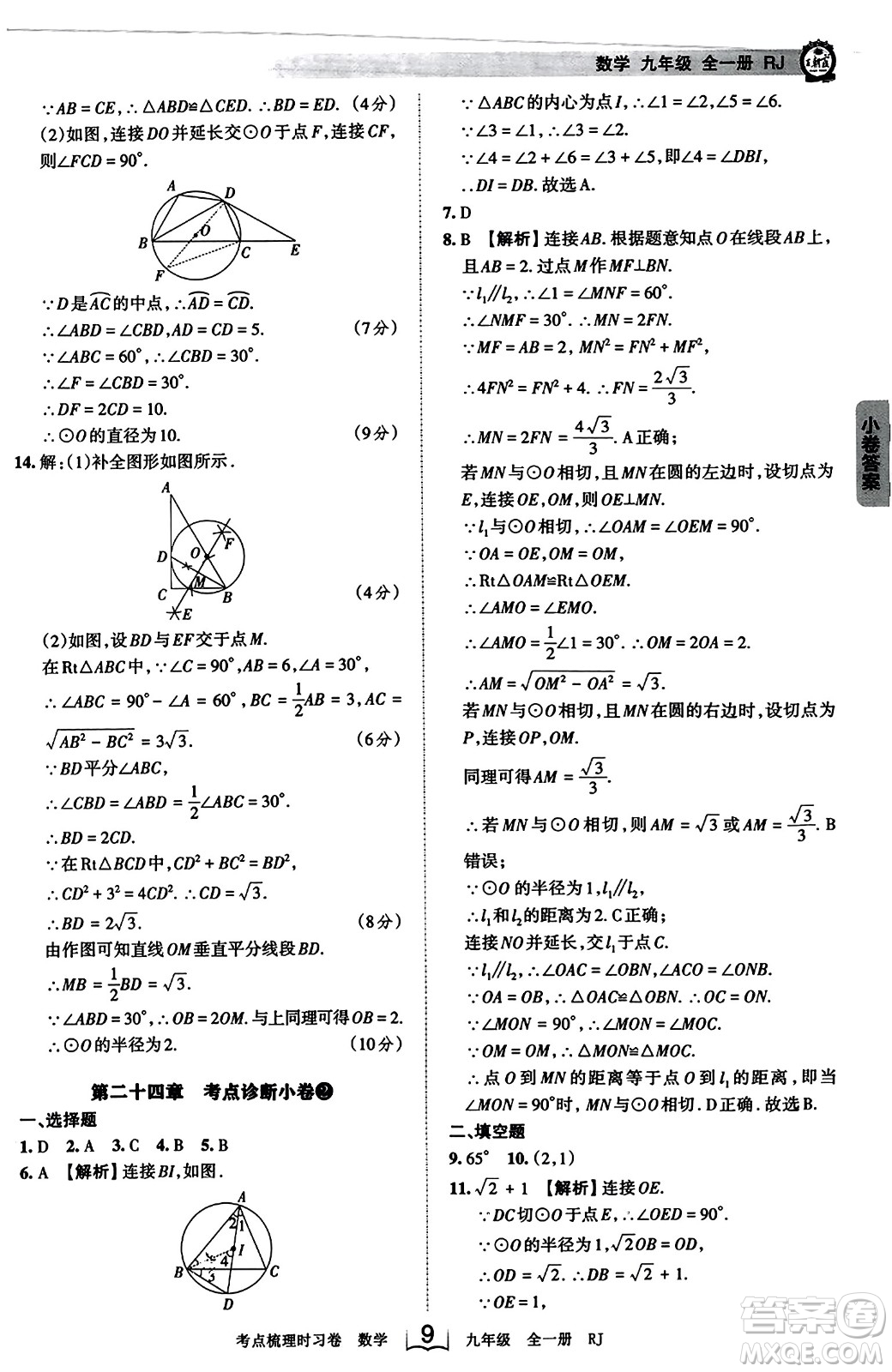 江西人民出版社2023年秋王朝霞考點(diǎn)梳理時習(xí)卷九年級數(shù)學(xué)全一冊人教版答案