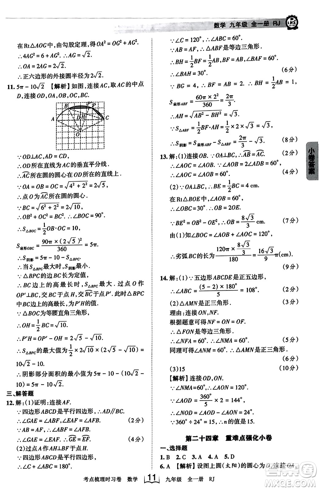 江西人民出版社2023年秋王朝霞考點(diǎn)梳理時習(xí)卷九年級數(shù)學(xué)全一冊人教版答案