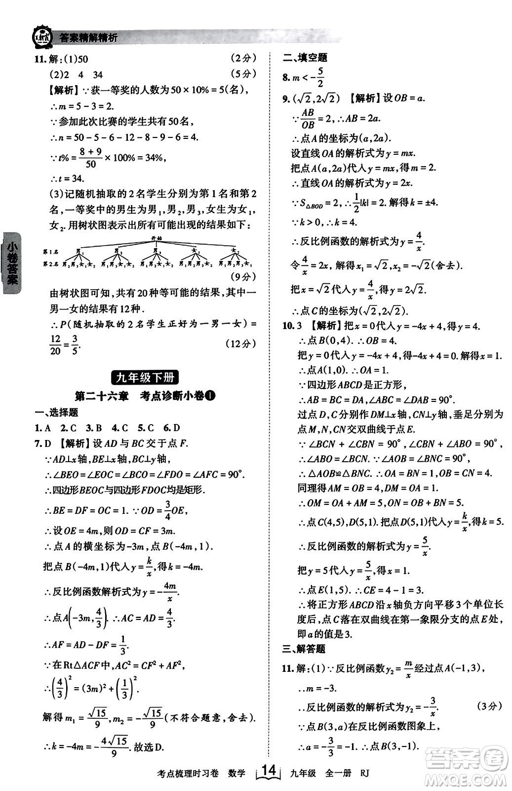 江西人民出版社2023年秋王朝霞考點(diǎn)梳理時習(xí)卷九年級數(shù)學(xué)全一冊人教版答案