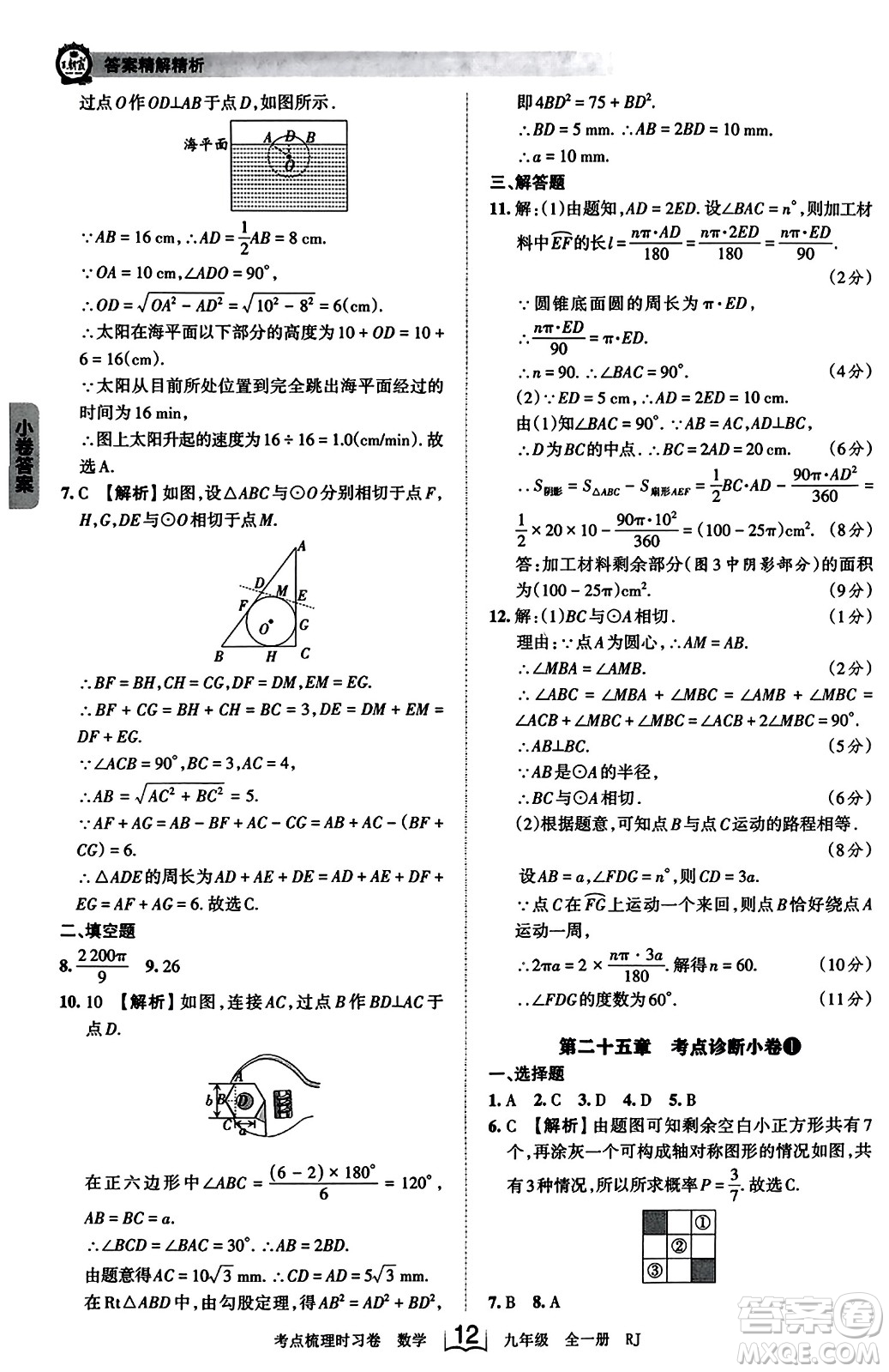 江西人民出版社2023年秋王朝霞考點(diǎn)梳理時習(xí)卷九年級數(shù)學(xué)全一冊人教版答案