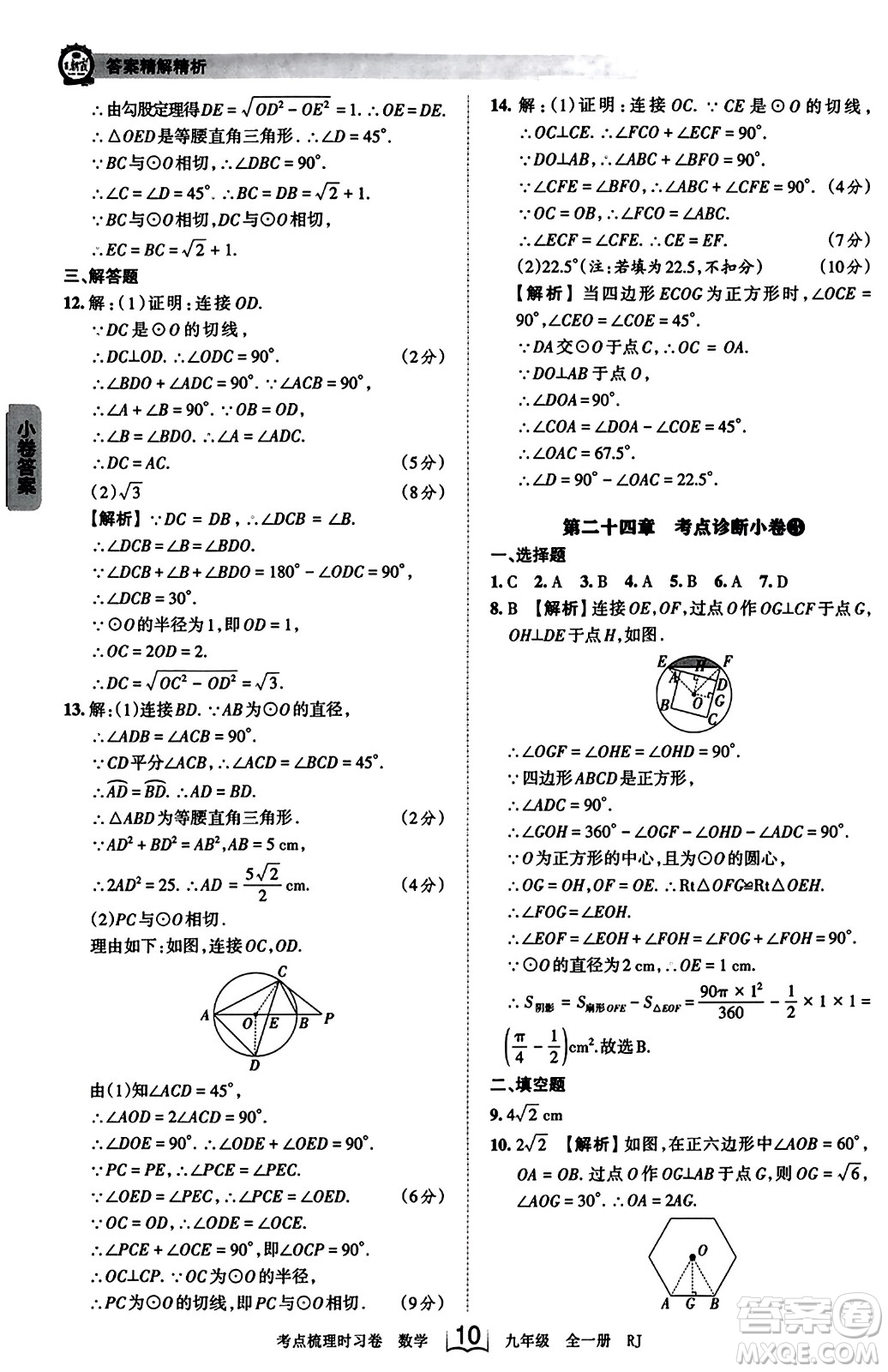 江西人民出版社2023年秋王朝霞考點(diǎn)梳理時習(xí)卷九年級數(shù)學(xué)全一冊人教版答案