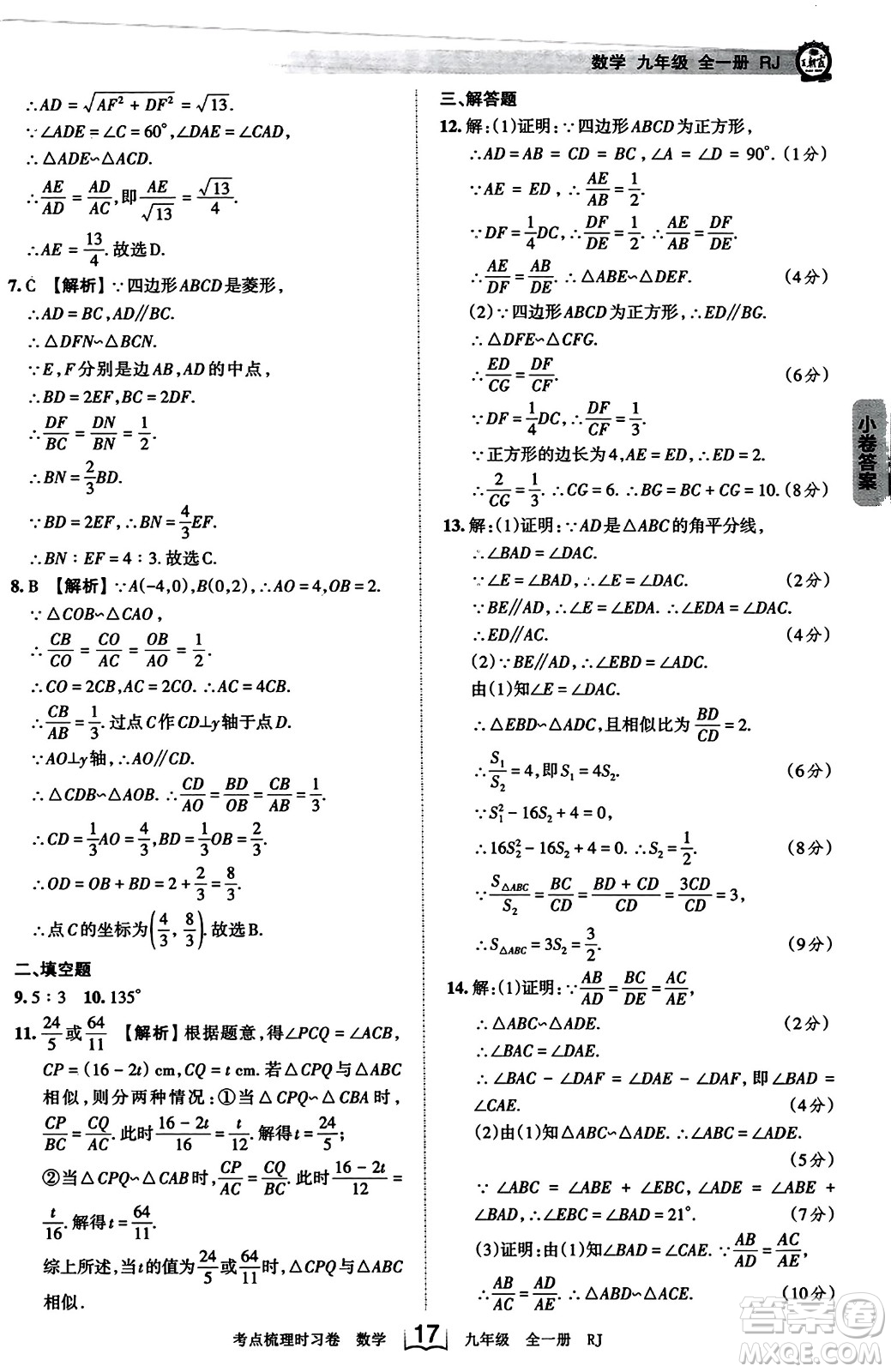 江西人民出版社2023年秋王朝霞考點(diǎn)梳理時習(xí)卷九年級數(shù)學(xué)全一冊人教版答案