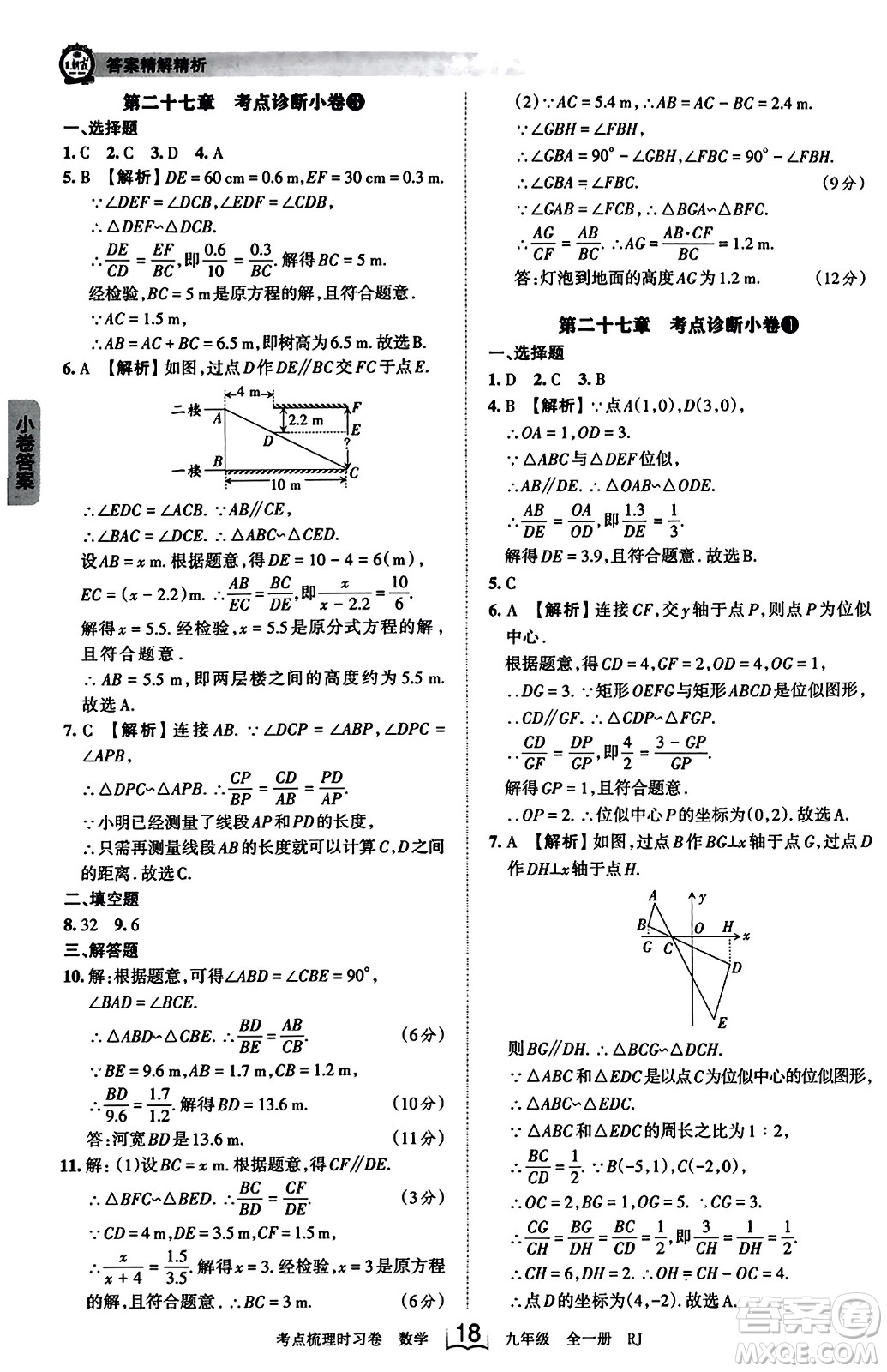 江西人民出版社2023年秋王朝霞考點(diǎn)梳理時習(xí)卷九年級數(shù)學(xué)全一冊人教版答案