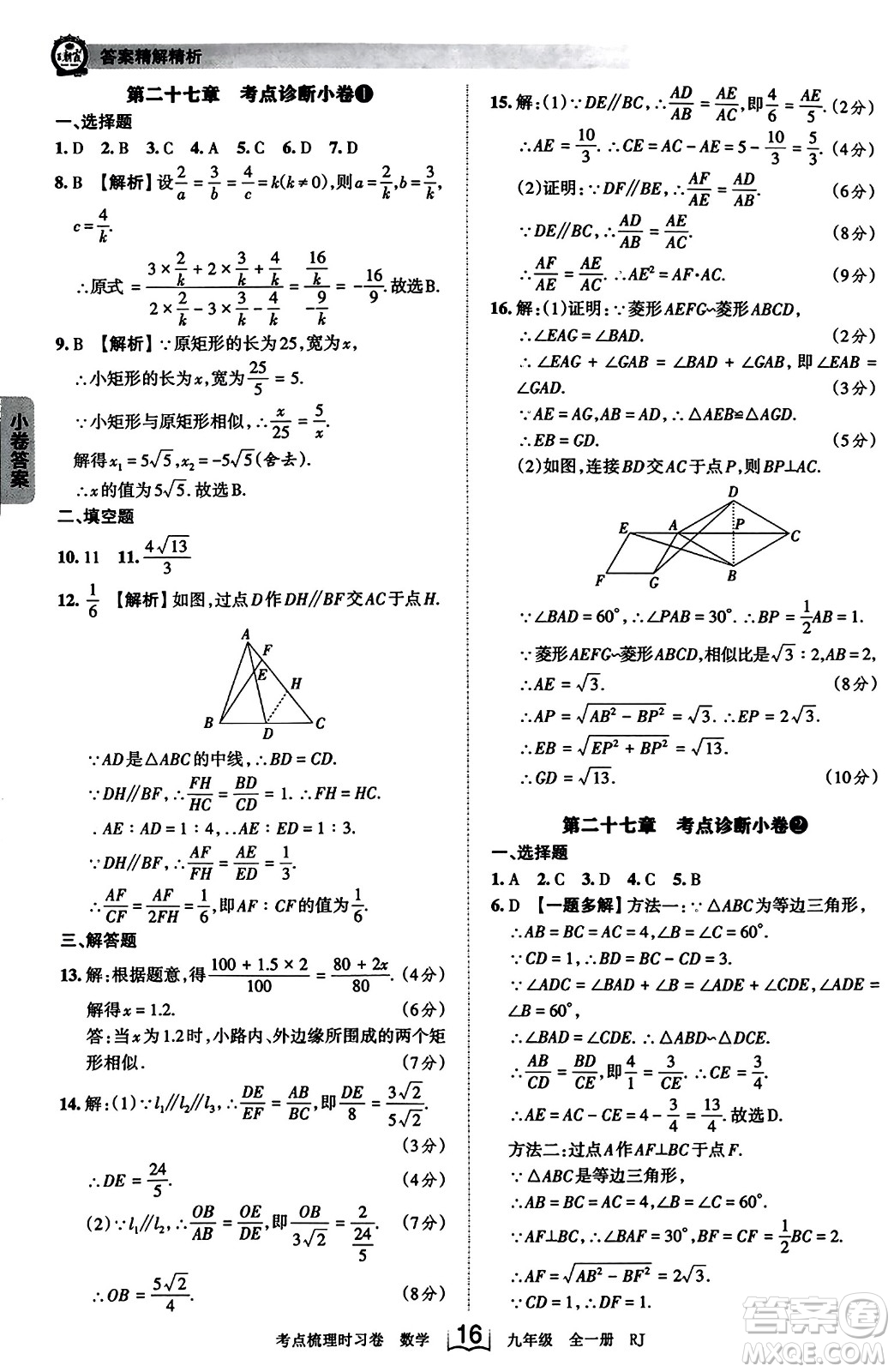 江西人民出版社2023年秋王朝霞考點(diǎn)梳理時習(xí)卷九年級數(shù)學(xué)全一冊人教版答案