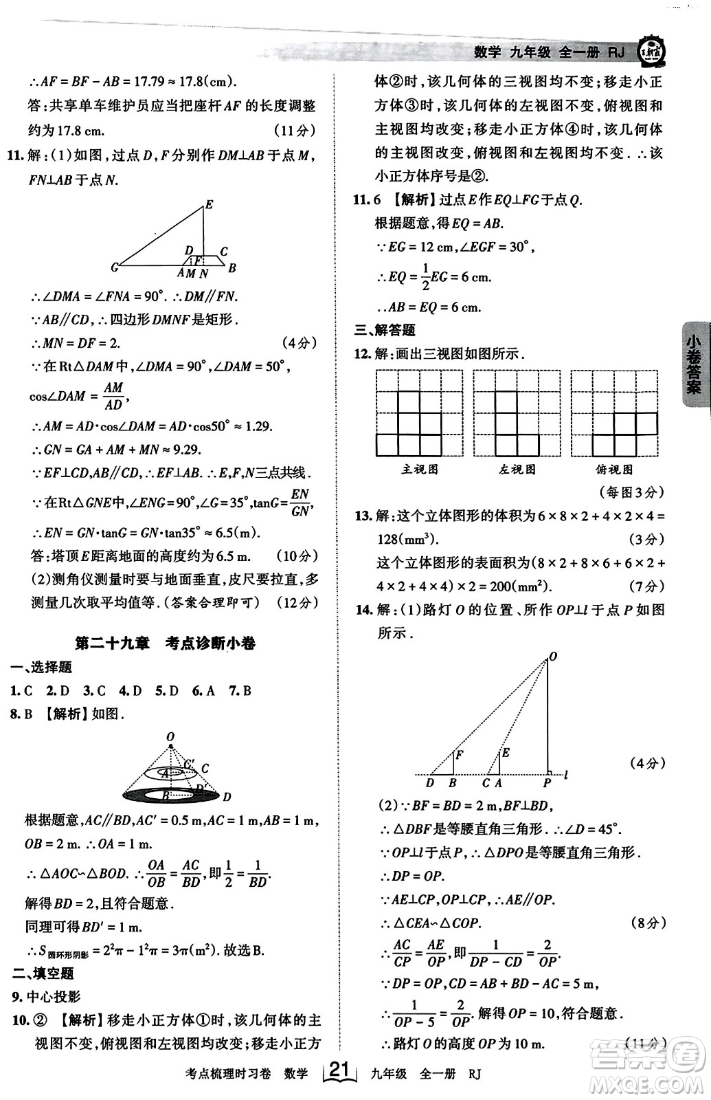 江西人民出版社2023年秋王朝霞考點(diǎn)梳理時習(xí)卷九年級數(shù)學(xué)全一冊人教版答案