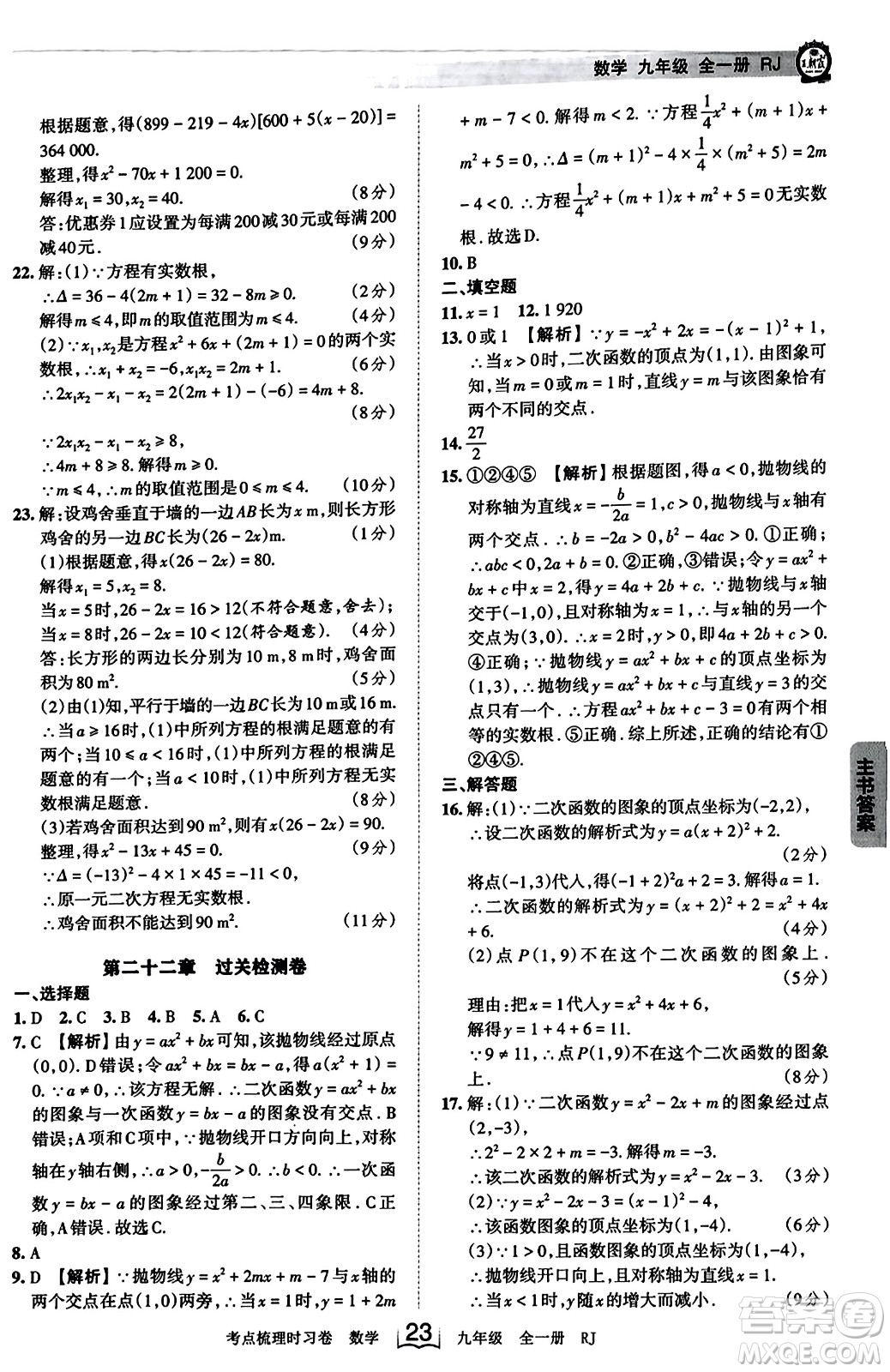江西人民出版社2023年秋王朝霞考點(diǎn)梳理時習(xí)卷九年級數(shù)學(xué)全一冊人教版答案