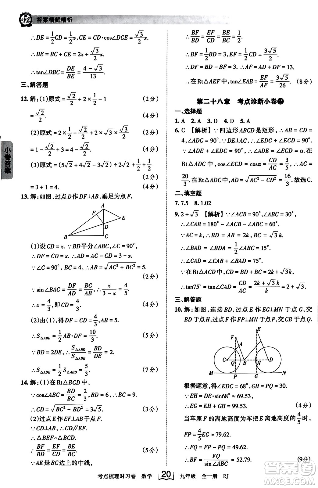 江西人民出版社2023年秋王朝霞考點(diǎn)梳理時習(xí)卷九年級數(shù)學(xué)全一冊人教版答案