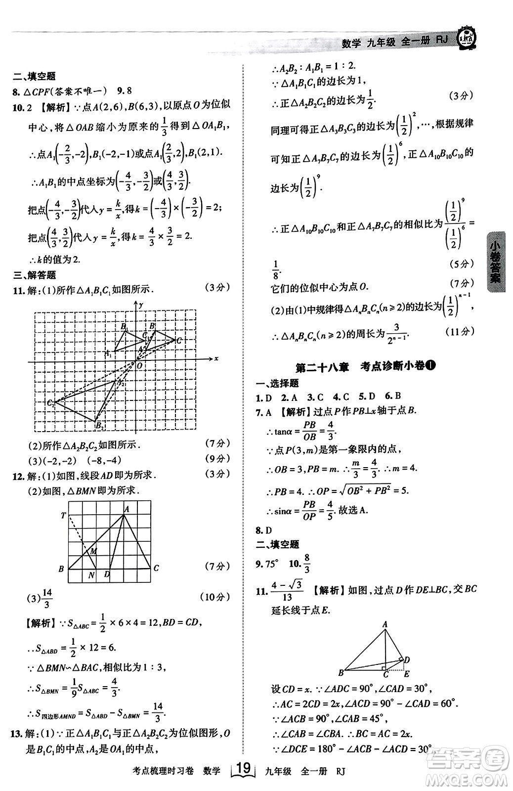 江西人民出版社2023年秋王朝霞考點(diǎn)梳理時習(xí)卷九年級數(shù)學(xué)全一冊人教版答案