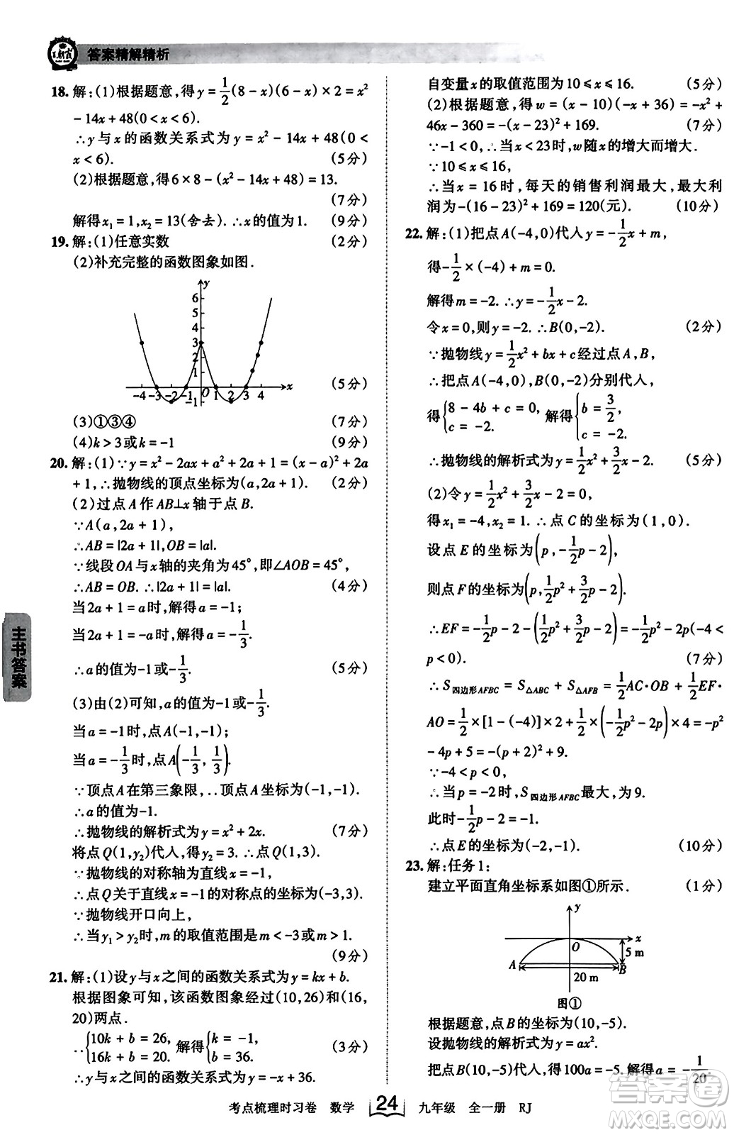 江西人民出版社2023年秋王朝霞考點(diǎn)梳理時習(xí)卷九年級數(shù)學(xué)全一冊人教版答案