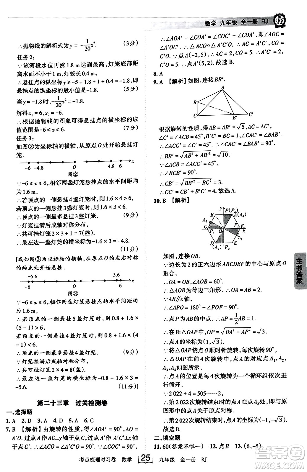 江西人民出版社2023年秋王朝霞考點(diǎn)梳理時習(xí)卷九年級數(shù)學(xué)全一冊人教版答案