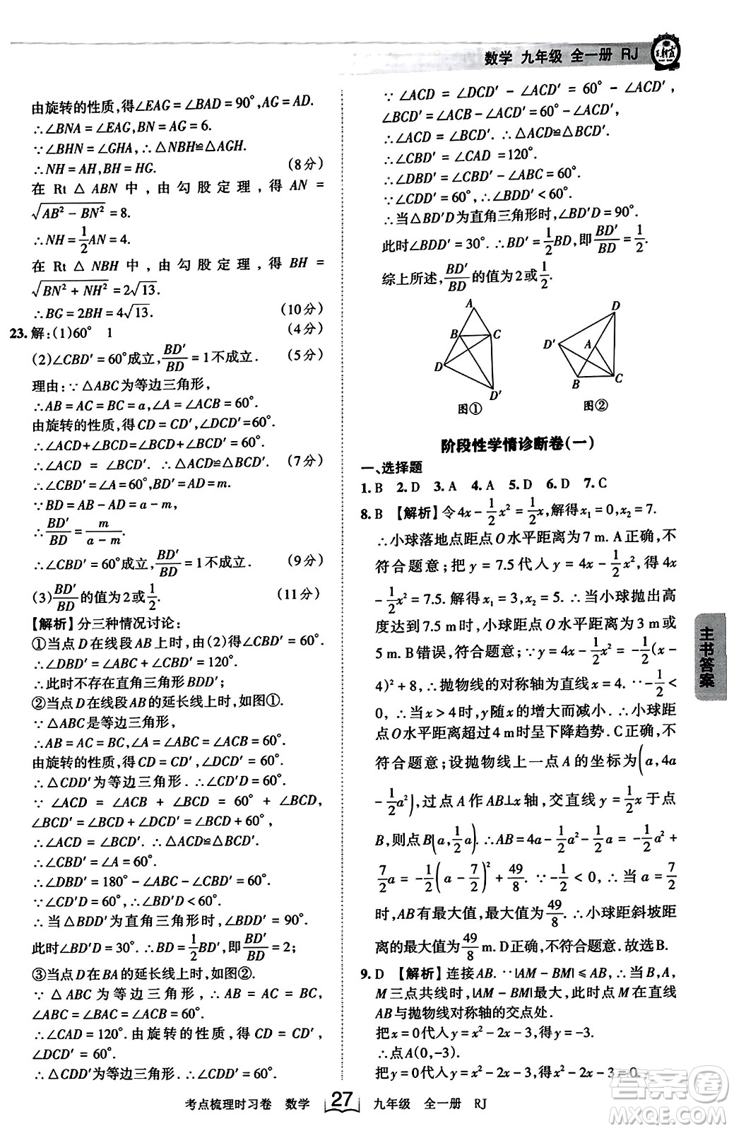 江西人民出版社2023年秋王朝霞考點(diǎn)梳理時習(xí)卷九年級數(shù)學(xué)全一冊人教版答案