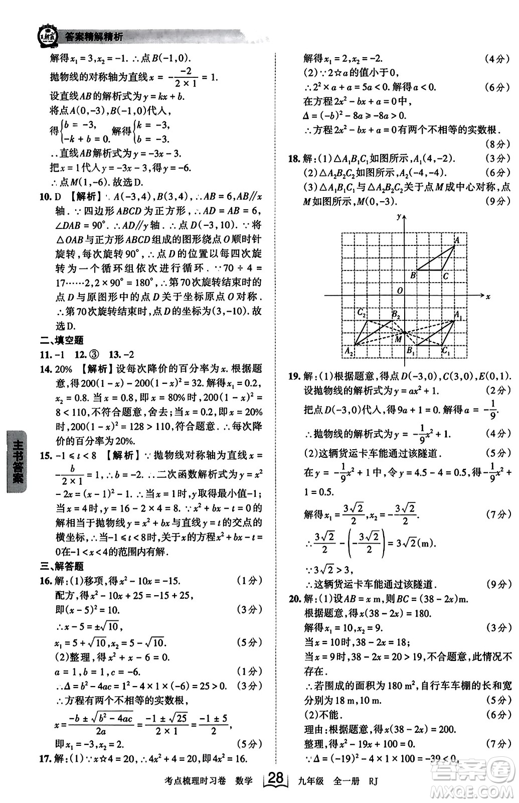 江西人民出版社2023年秋王朝霞考點(diǎn)梳理時習(xí)卷九年級數(shù)學(xué)全一冊人教版答案