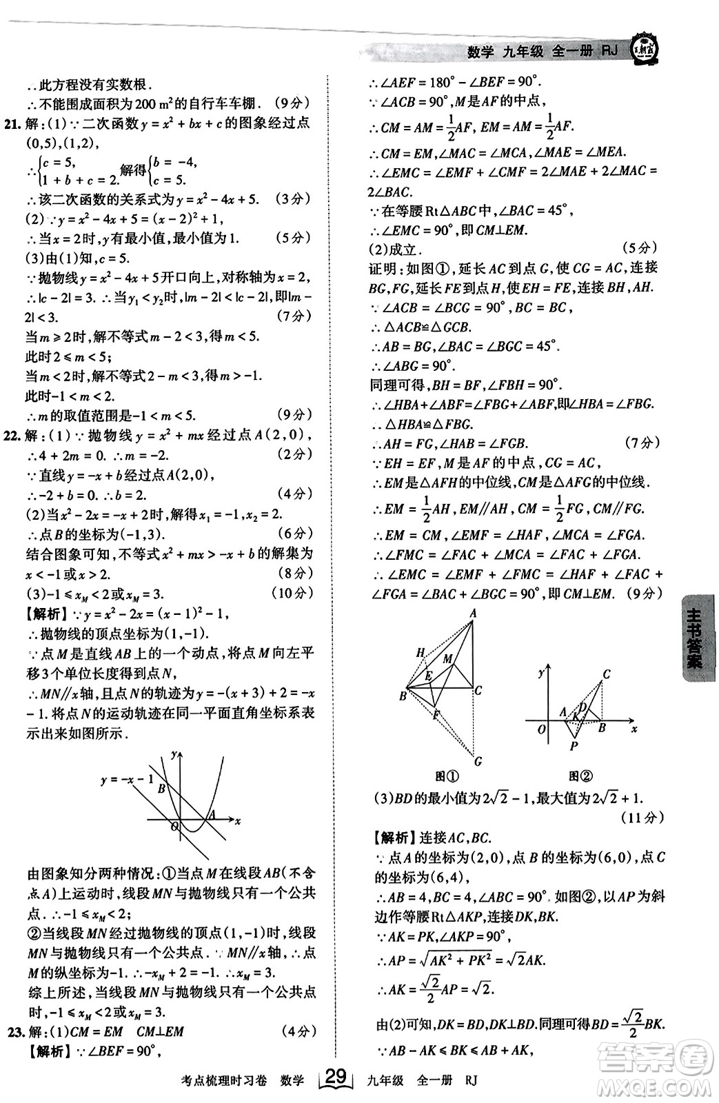 江西人民出版社2023年秋王朝霞考點(diǎn)梳理時習(xí)卷九年級數(shù)學(xué)全一冊人教版答案