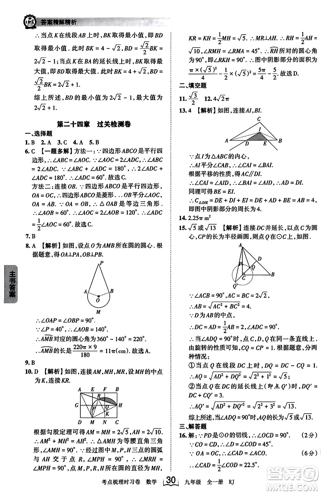 江西人民出版社2023年秋王朝霞考點(diǎn)梳理時習(xí)卷九年級數(shù)學(xué)全一冊人教版答案