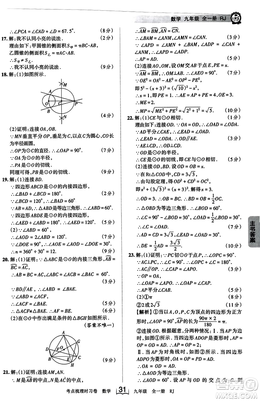 江西人民出版社2023年秋王朝霞考點(diǎn)梳理時習(xí)卷九年級數(shù)學(xué)全一冊人教版答案