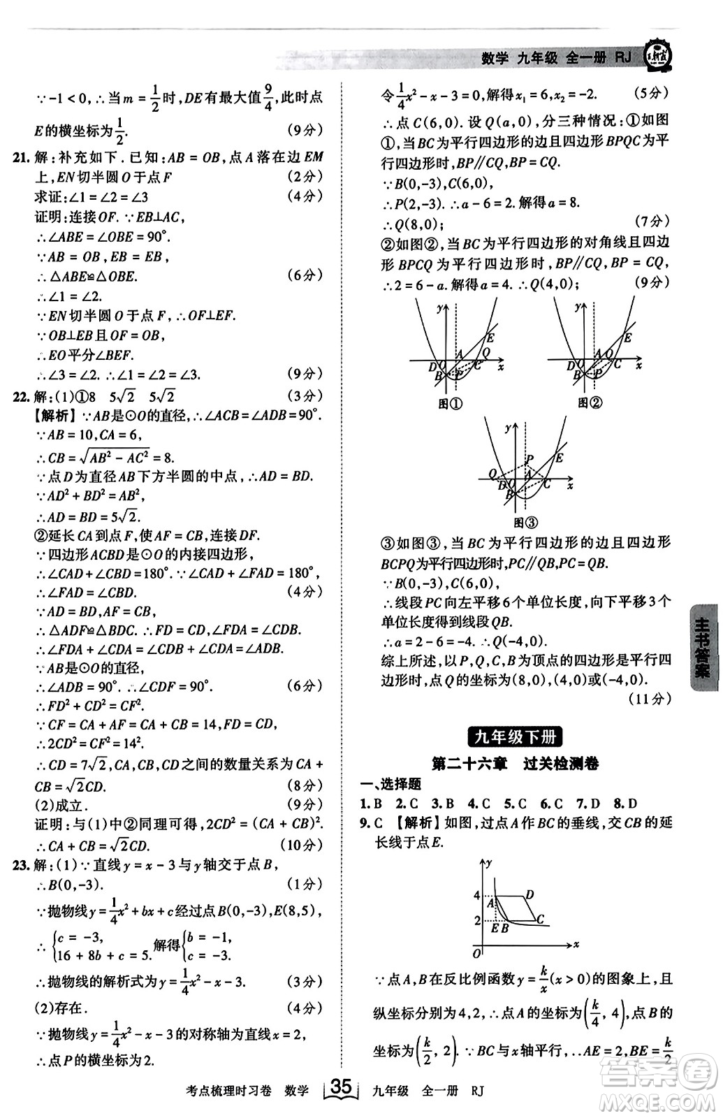 江西人民出版社2023年秋王朝霞考點(diǎn)梳理時習(xí)卷九年級數(shù)學(xué)全一冊人教版答案