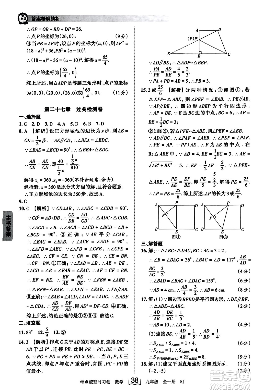 江西人民出版社2023年秋王朝霞考點(diǎn)梳理時習(xí)卷九年級數(shù)學(xué)全一冊人教版答案
