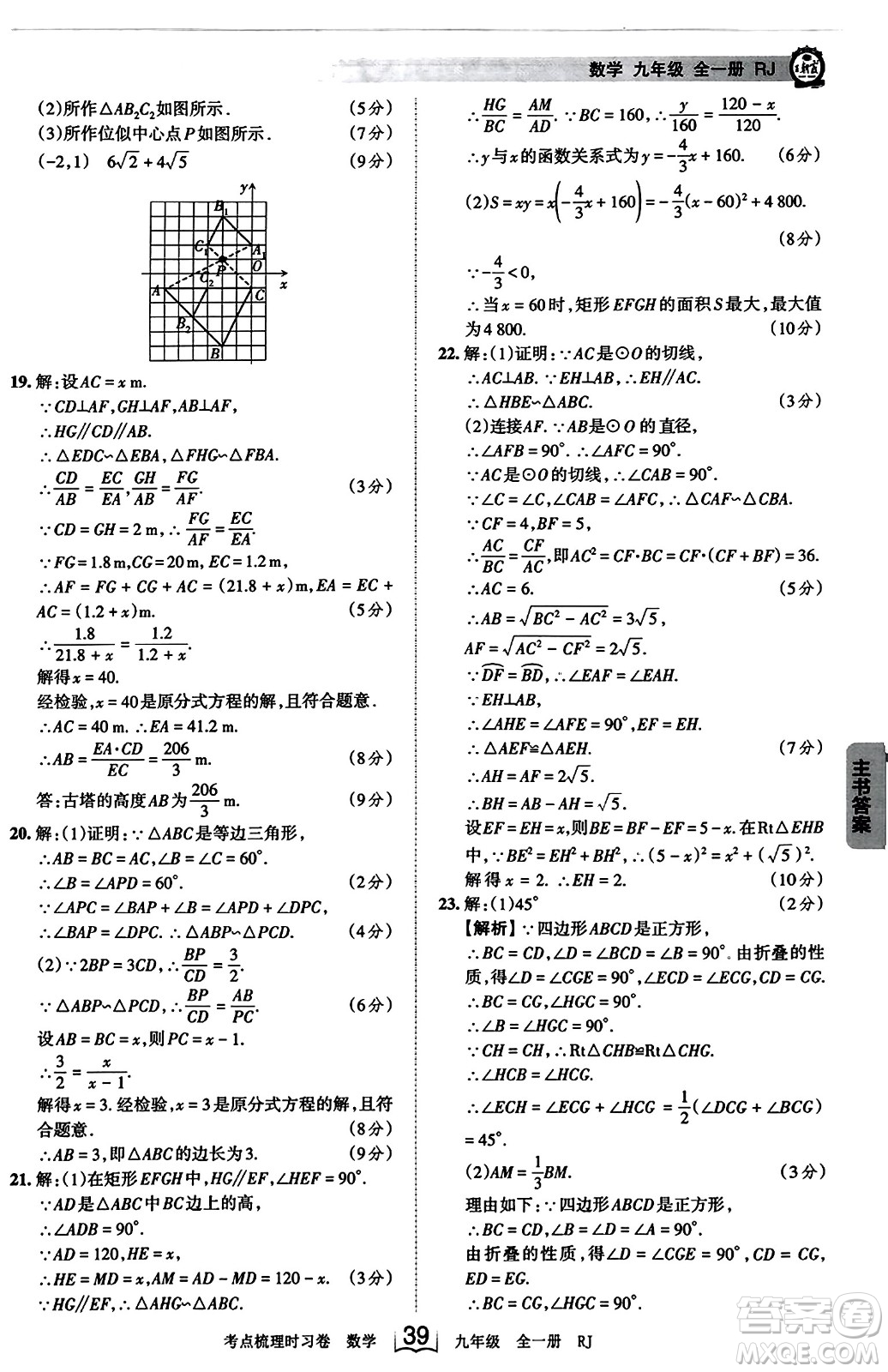 江西人民出版社2023年秋王朝霞考點(diǎn)梳理時習(xí)卷九年級數(shù)學(xué)全一冊人教版答案