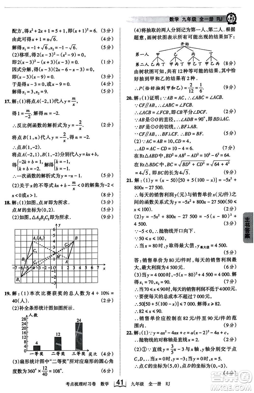 江西人民出版社2023年秋王朝霞考點(diǎn)梳理時習(xí)卷九年級數(shù)學(xué)全一冊人教版答案