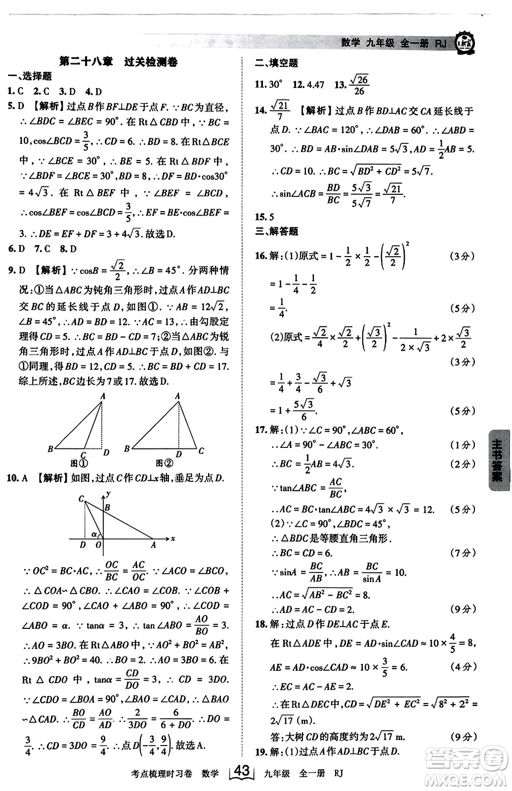 江西人民出版社2023年秋王朝霞考點(diǎn)梳理時習(xí)卷九年級數(shù)學(xué)全一冊人教版答案