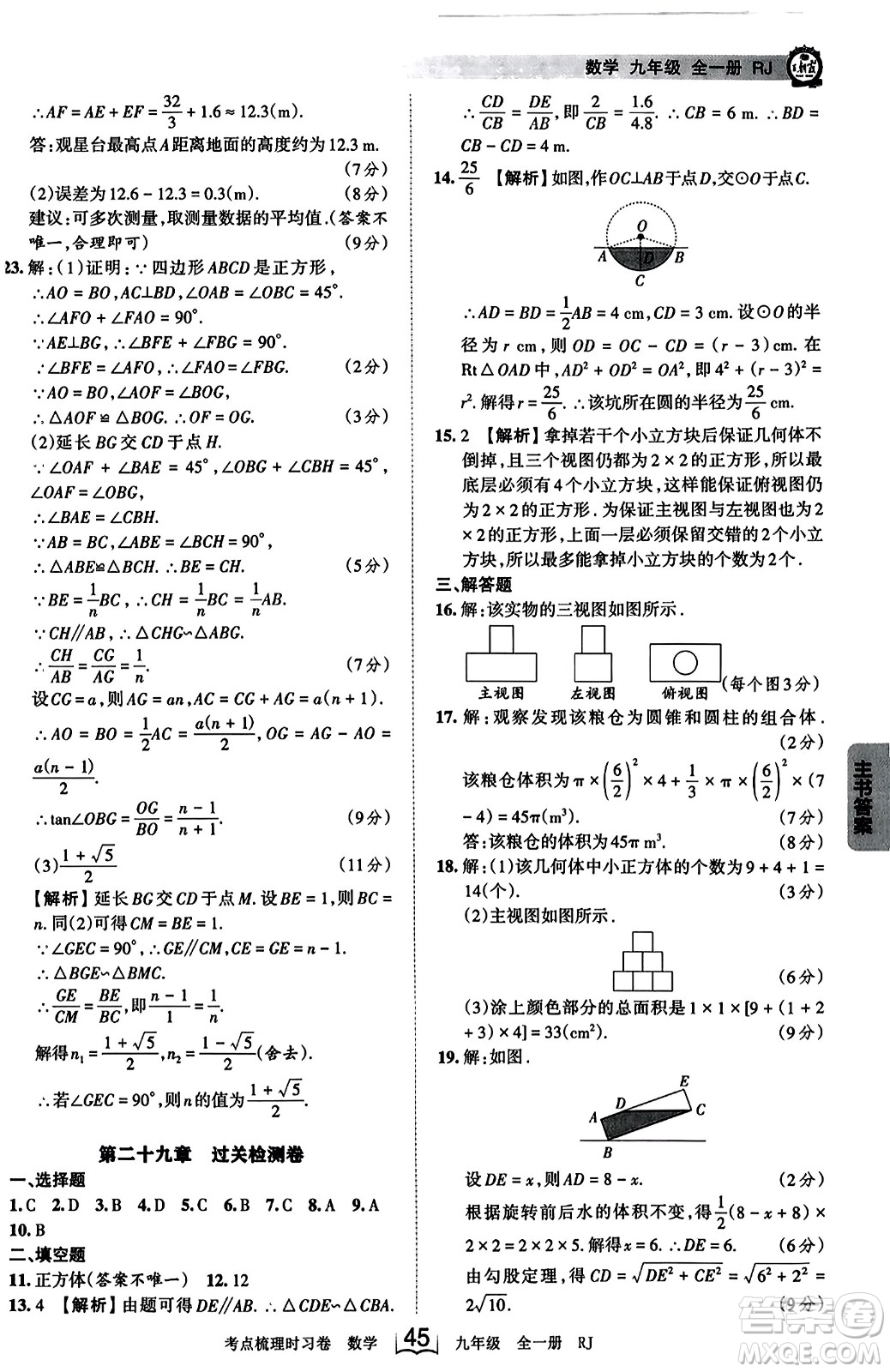 江西人民出版社2023年秋王朝霞考點(diǎn)梳理時習(xí)卷九年級數(shù)學(xué)全一冊人教版答案