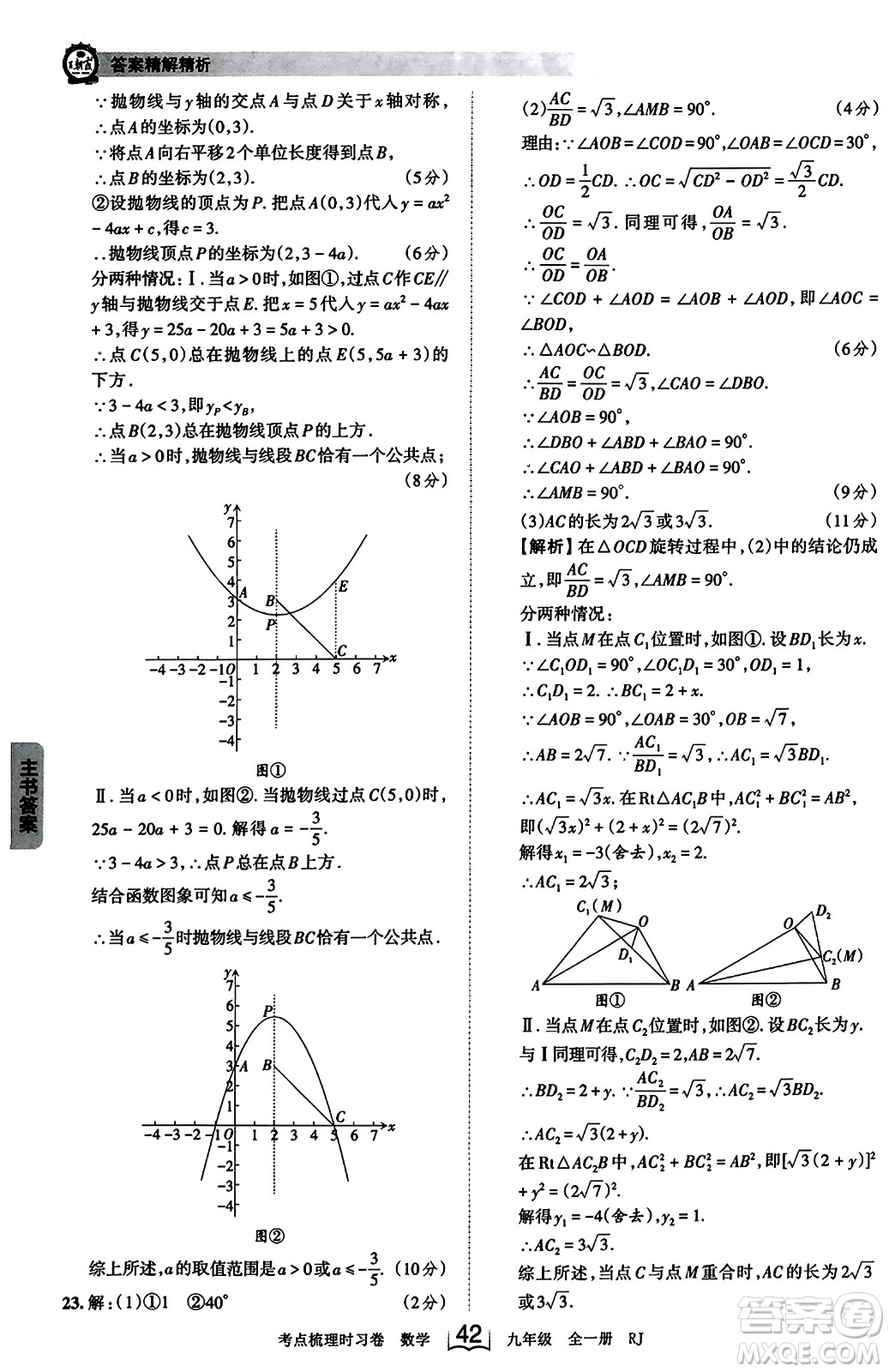 江西人民出版社2023年秋王朝霞考點(diǎn)梳理時習(xí)卷九年級數(shù)學(xué)全一冊人教版答案