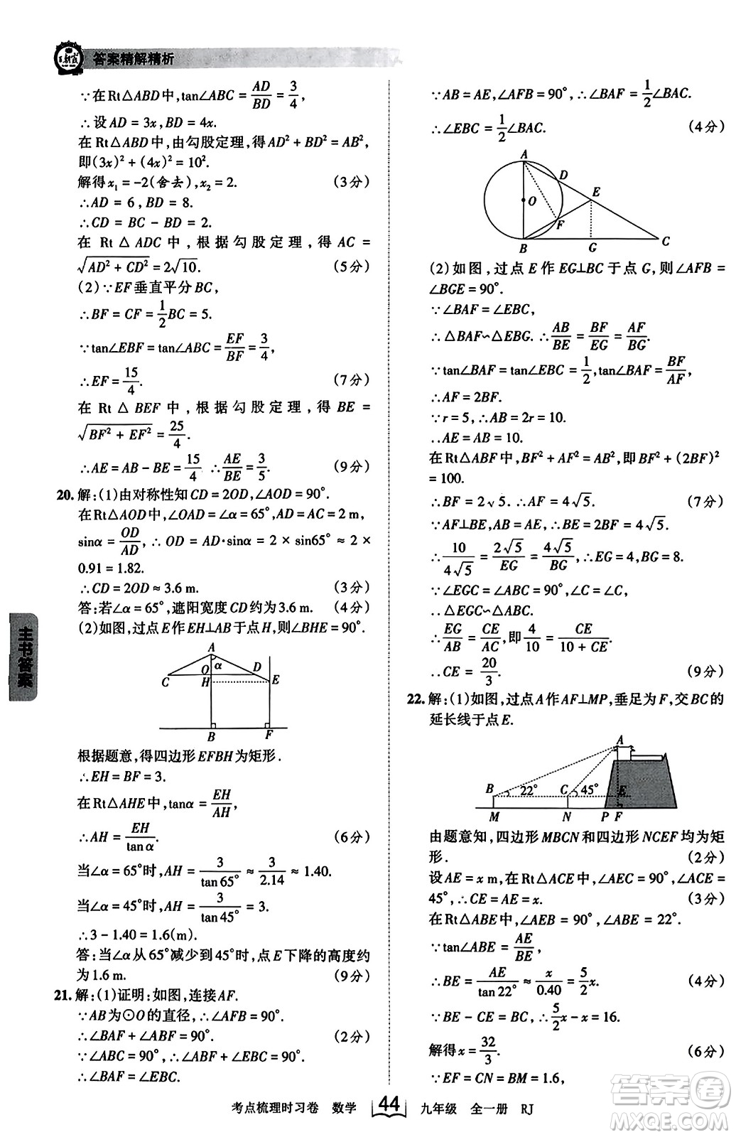江西人民出版社2023年秋王朝霞考點(diǎn)梳理時習(xí)卷九年級數(shù)學(xué)全一冊人教版答案