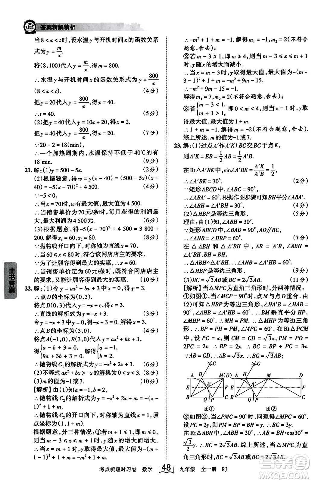 江西人民出版社2023年秋王朝霞考點(diǎn)梳理時習(xí)卷九年級數(shù)學(xué)全一冊人教版答案