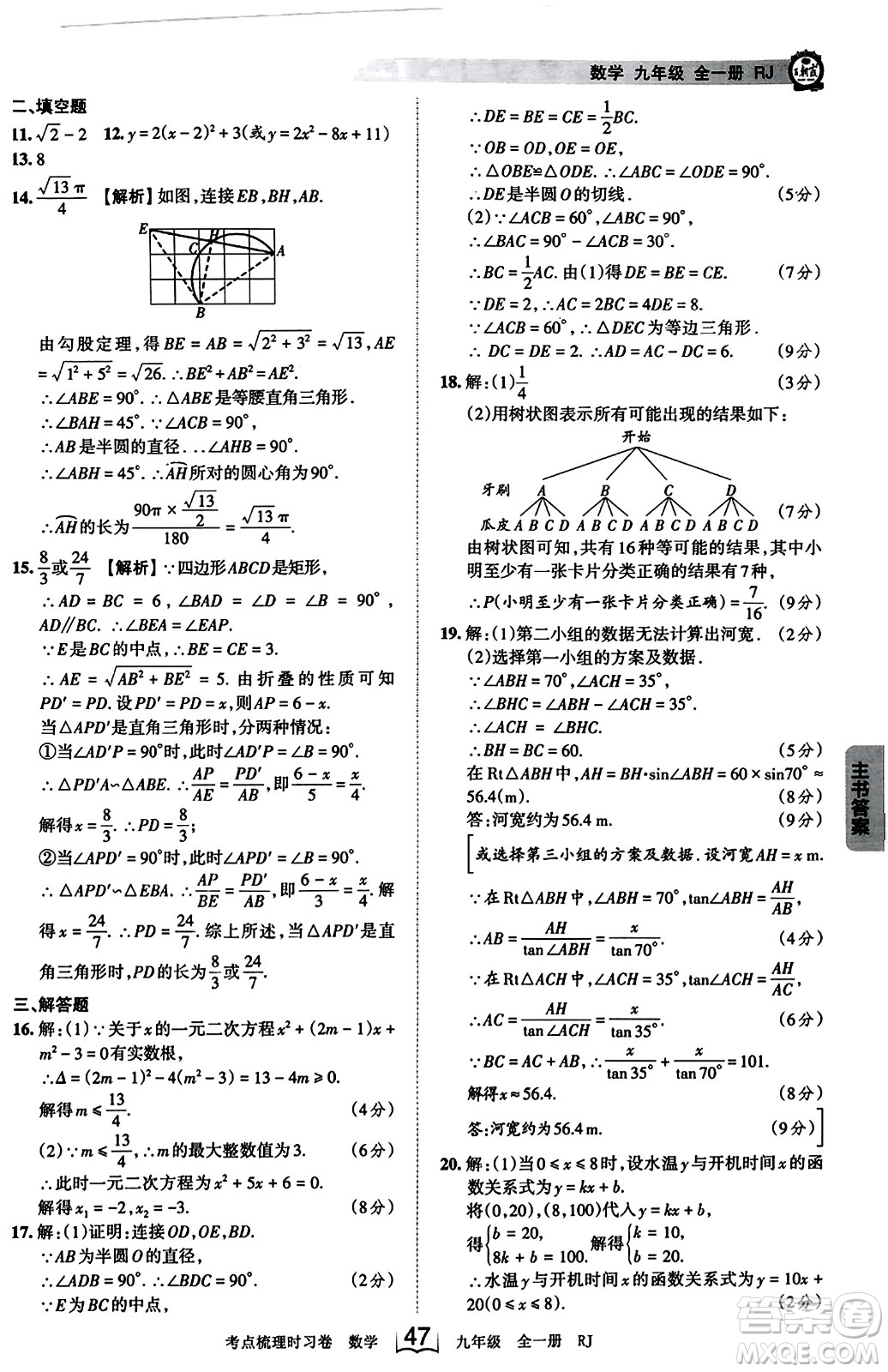 江西人民出版社2023年秋王朝霞考點(diǎn)梳理時習(xí)卷九年級數(shù)學(xué)全一冊人教版答案