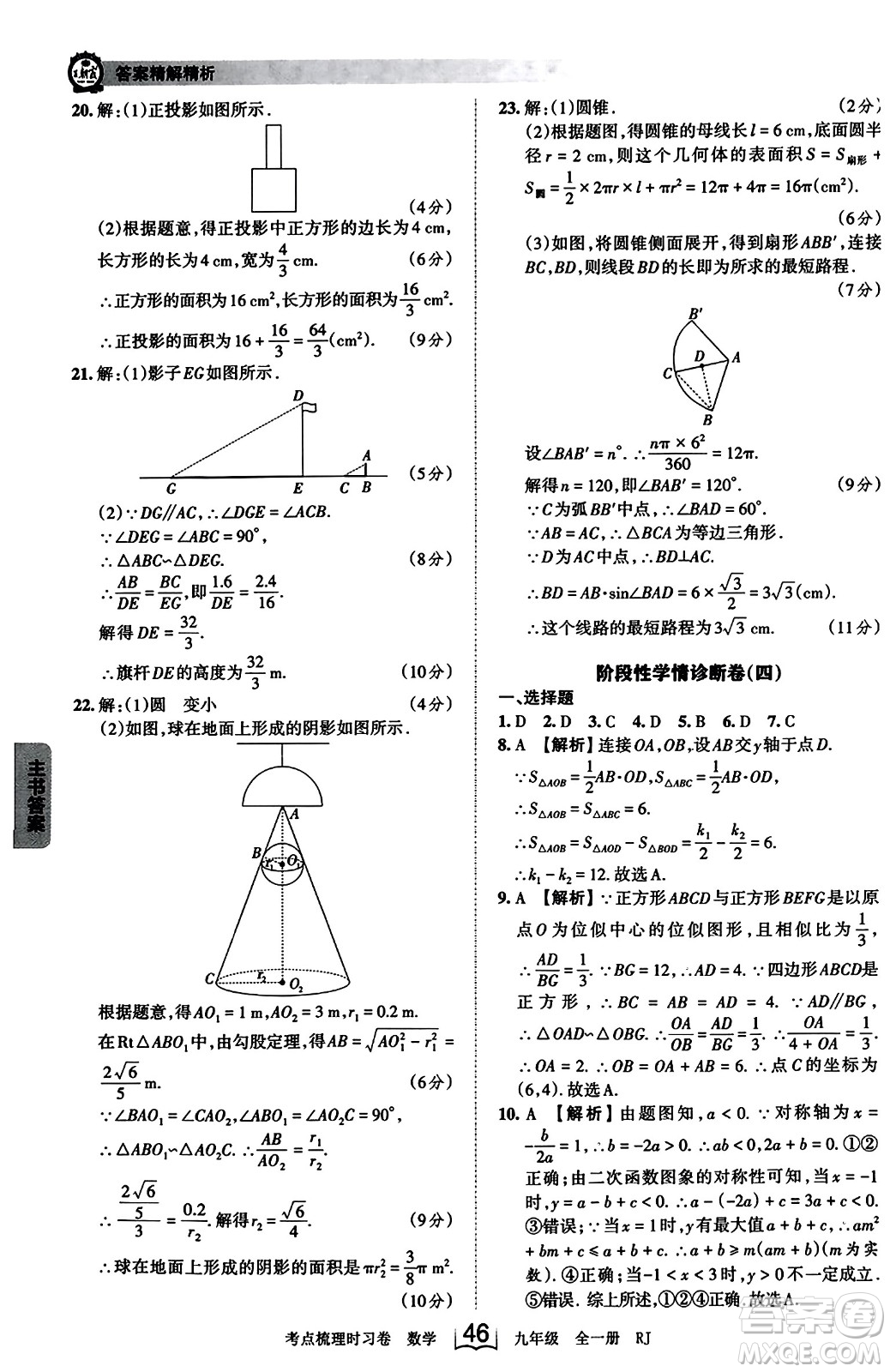 江西人民出版社2023年秋王朝霞考點(diǎn)梳理時習(xí)卷九年級數(shù)學(xué)全一冊人教版答案