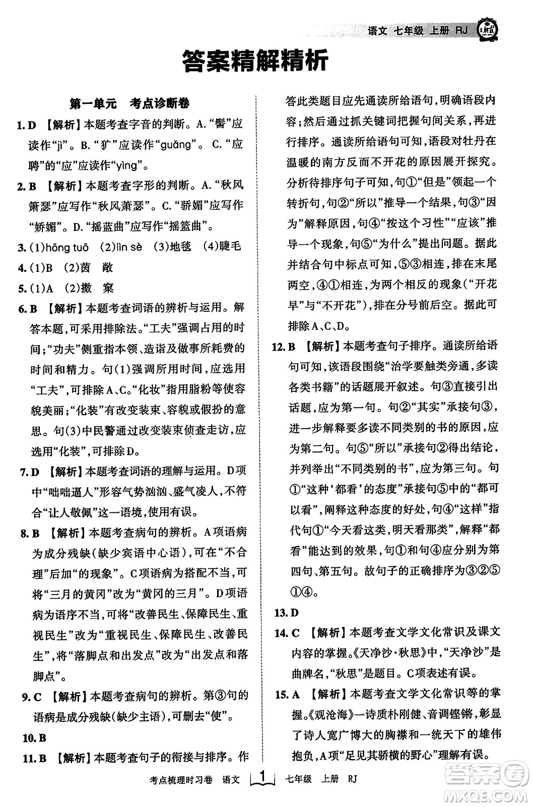 江西人民出版社2023年秋王朝霞考點梳理時習(xí)卷七年級語文上冊人教版答案