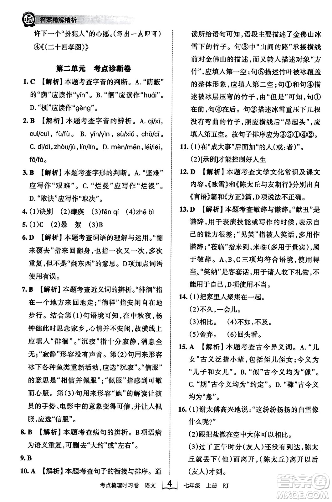 江西人民出版社2023年秋王朝霞考點梳理時習(xí)卷七年級語文上冊人教版答案