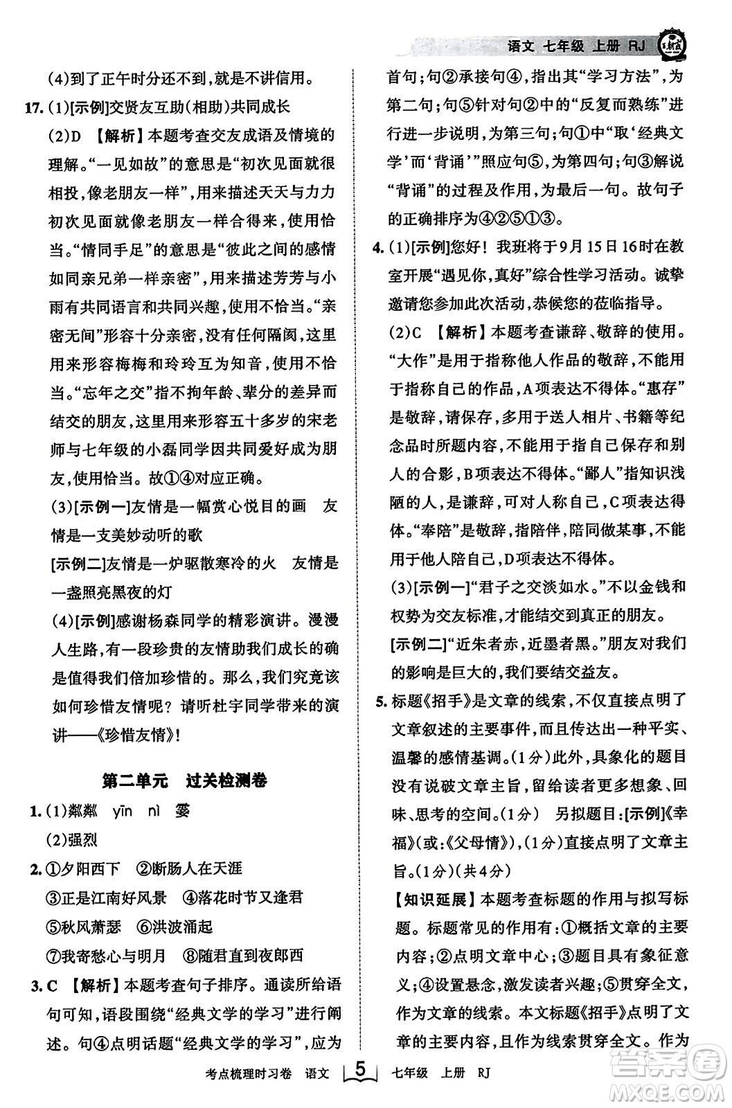 江西人民出版社2023年秋王朝霞考點梳理時習(xí)卷七年級語文上冊人教版答案