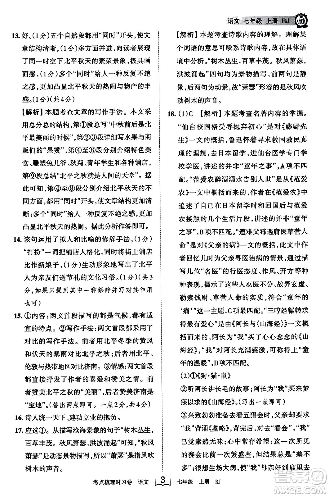 江西人民出版社2023年秋王朝霞考點梳理時習(xí)卷七年級語文上冊人教版答案