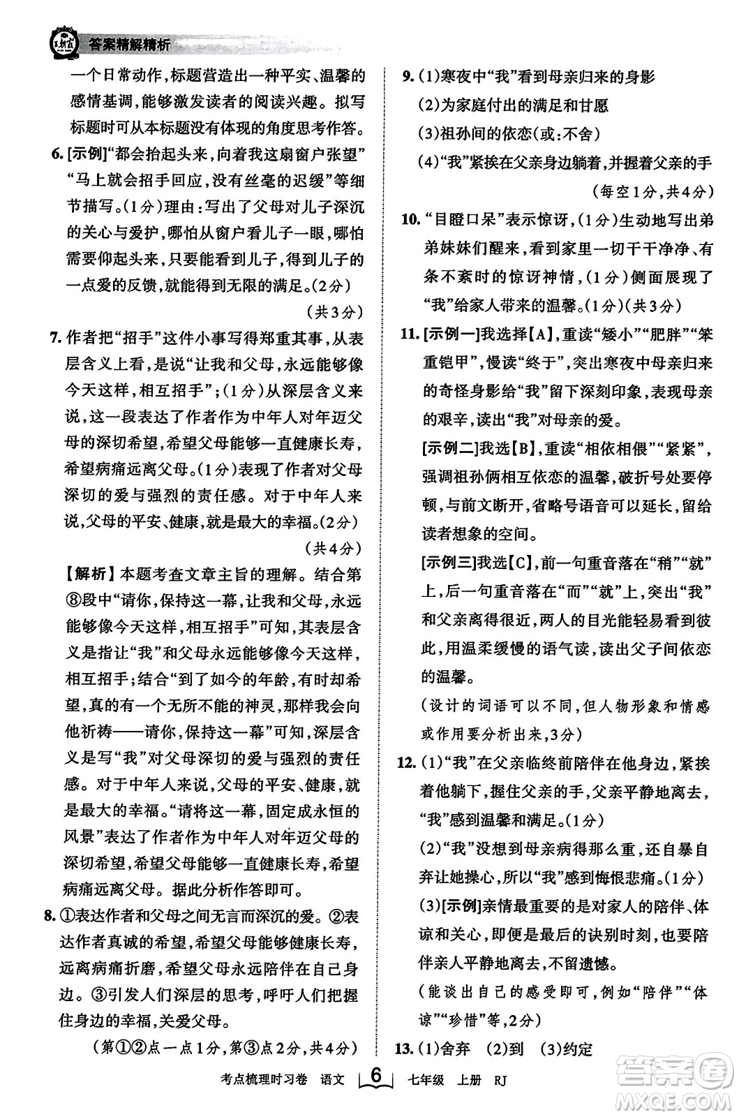 江西人民出版社2023年秋王朝霞考點梳理時習(xí)卷七年級語文上冊人教版答案