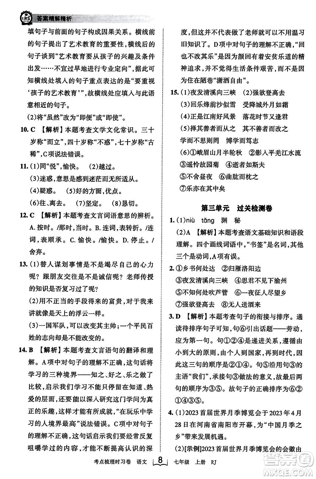 江西人民出版社2023年秋王朝霞考點梳理時習(xí)卷七年級語文上冊人教版答案